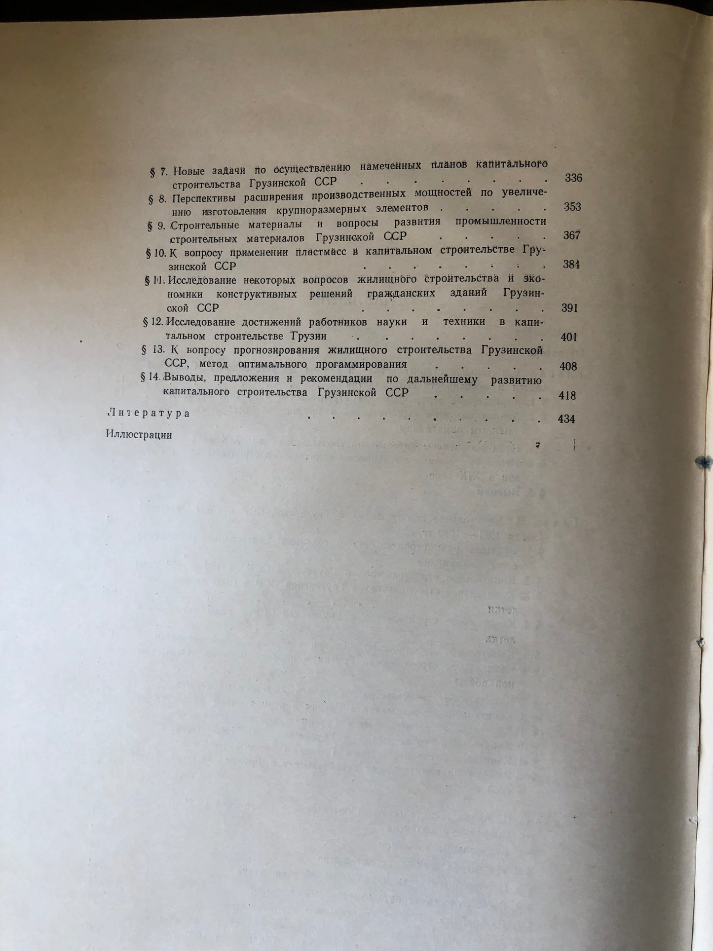 А. А. ЧАНТУРИЯ - КАПИТАЛЬНОЕ СТРОИТЕЛЬСТВО ГРУЗИИ И ПЕРСПЕКТИВЫ ЕГО РАЗВИТИЯ