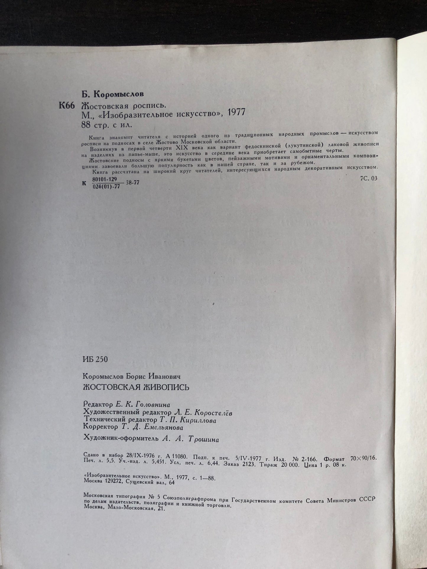 ЖОСТОВКАЯ РОСПИСЬ