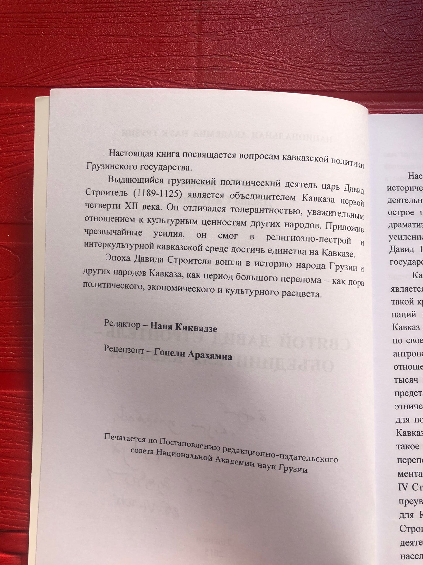 РОИН МЕТРЕВЕЛИ, ДЖАБА САМУШИА - СВЯТОЙ ДАВИД СТРОИТЕЛЬ - ОБЪЕДИНИТЕЛЬ КАВКАЗА