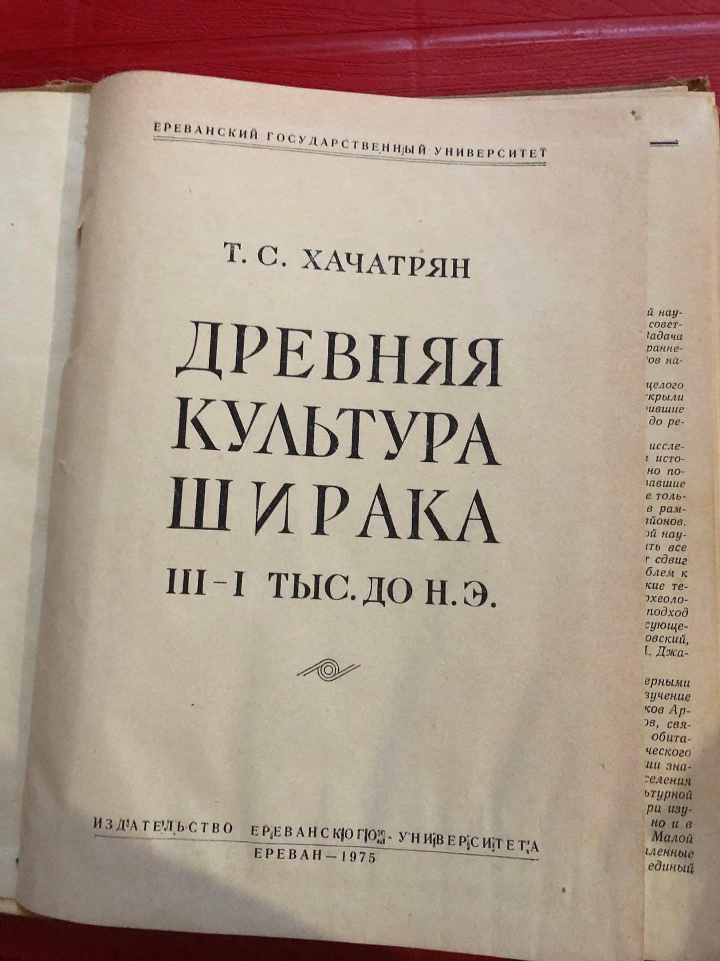 Т. С. ХАЧАТРЯН - ДРЕВНЯЯ КУЛЬТУРА ШИРАКА