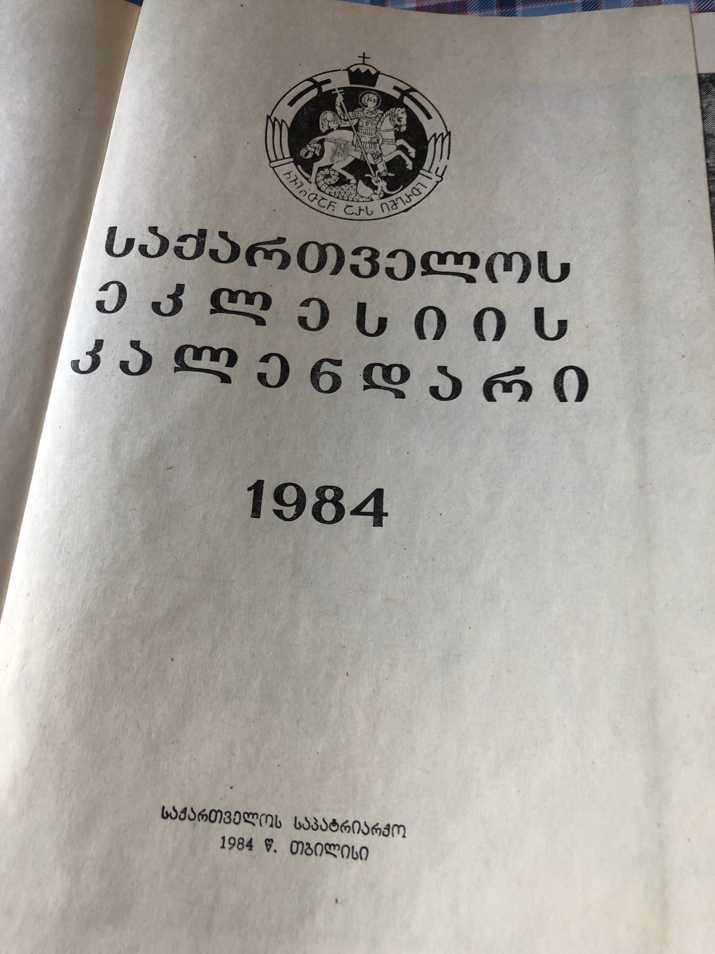საქართველოს ეკლესიის კალენდარი 1984
