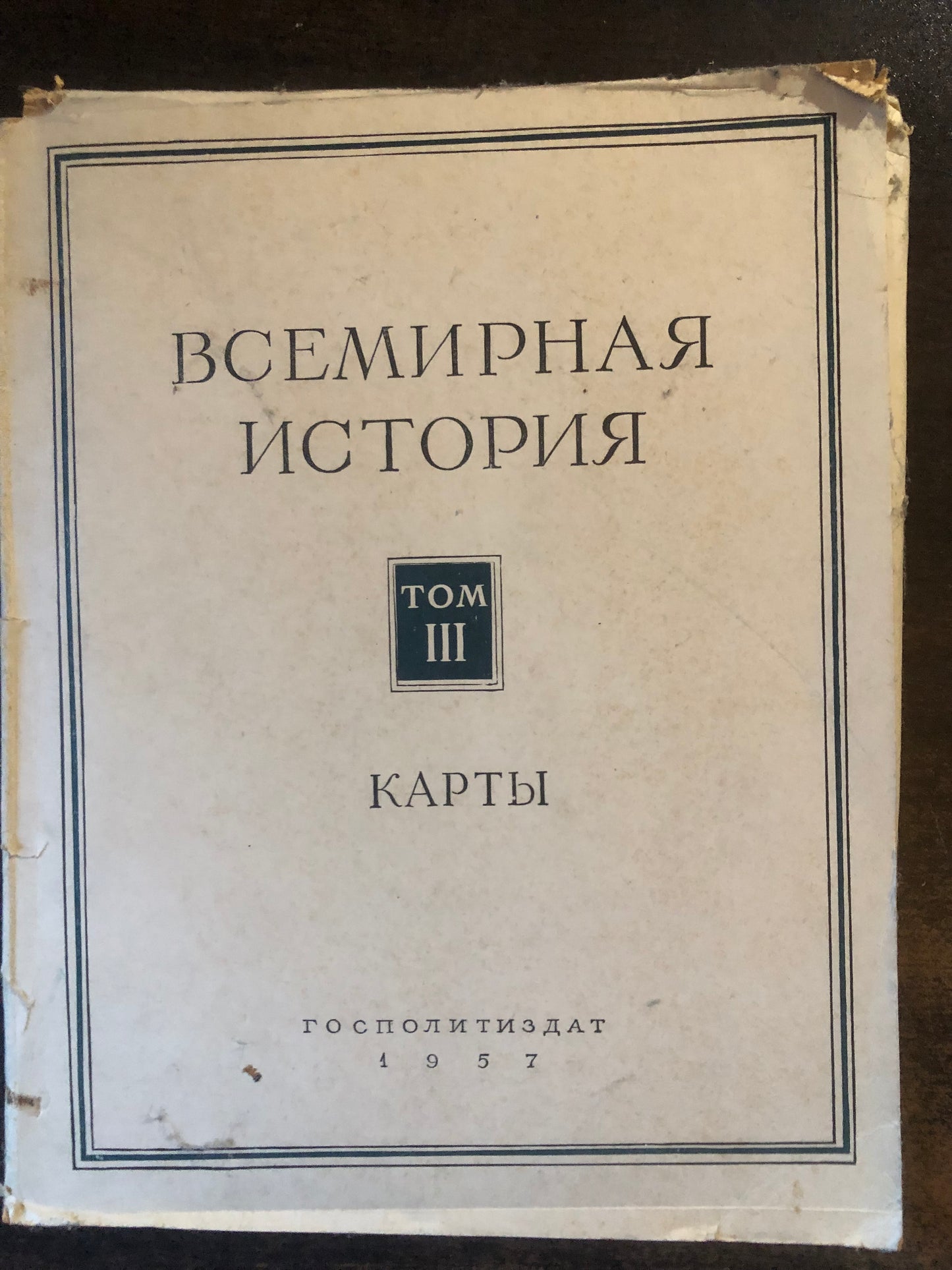 ВСЕМИРНАЯ ИСТОРИЯ: ТОМ III