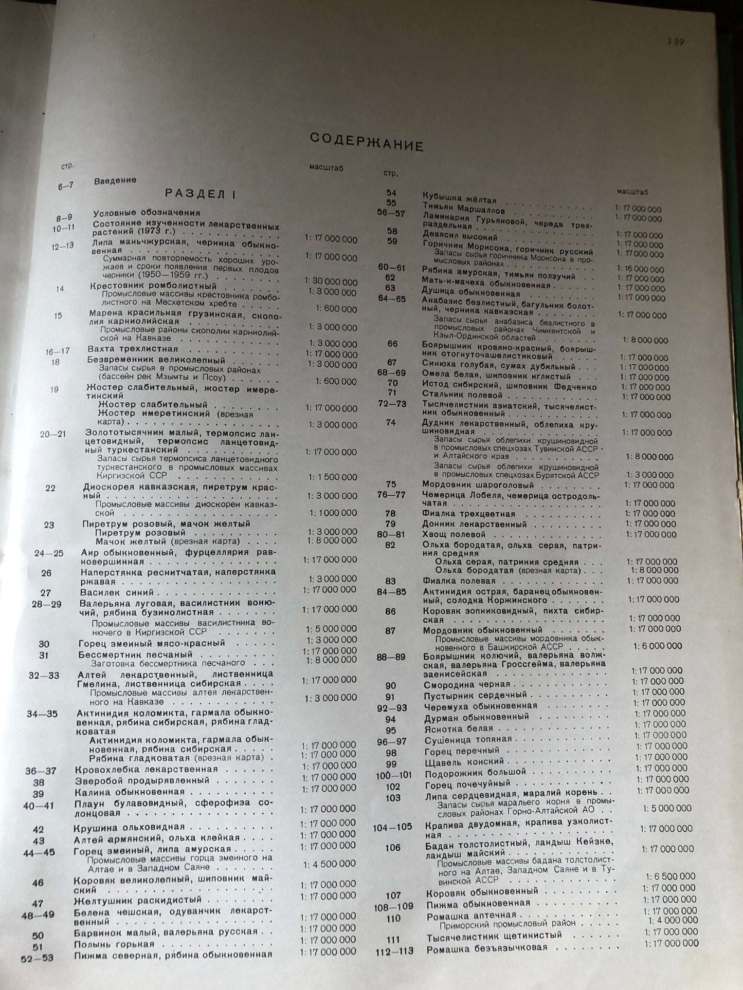 АТЛАС АРЕАЛОВ И РЕСУРСОВ ЛЕКАРСТВЕННЫХ РАСТЕНИИ СССР