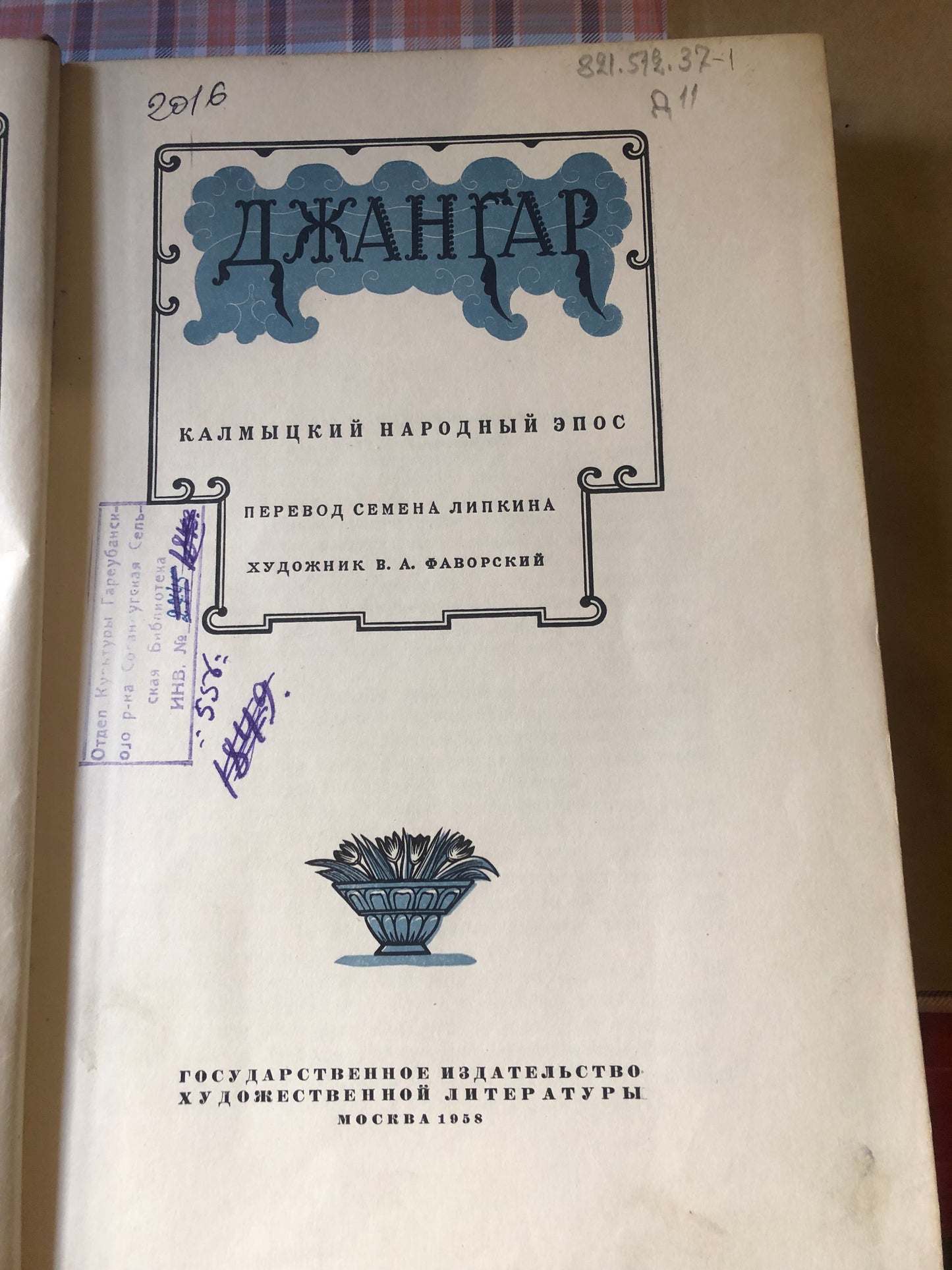Джангар