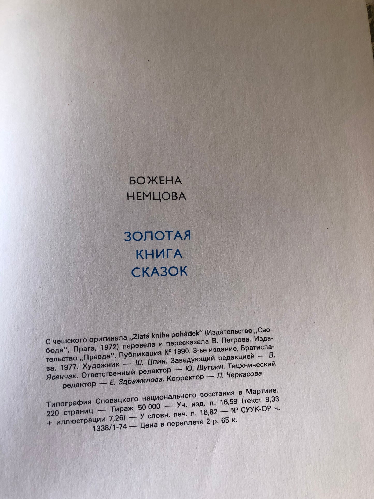 БОЖЕНА НЕМЦВА (ЗОЛОТАЯ КНИГА СКАЗОК)