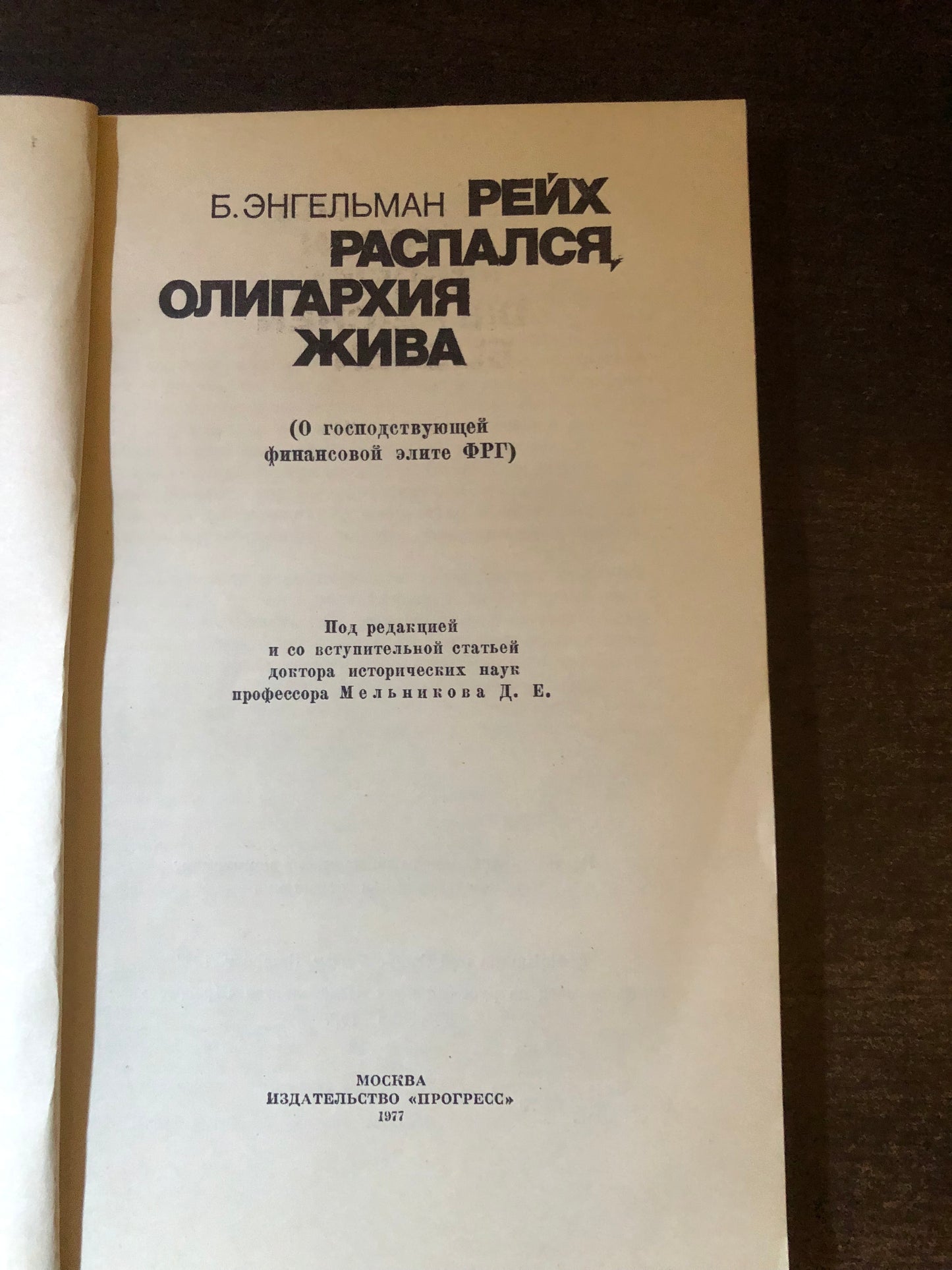 РЕЙХ РАСПАЛСЯ, ОЛИГАРХИЯ ЖИВА