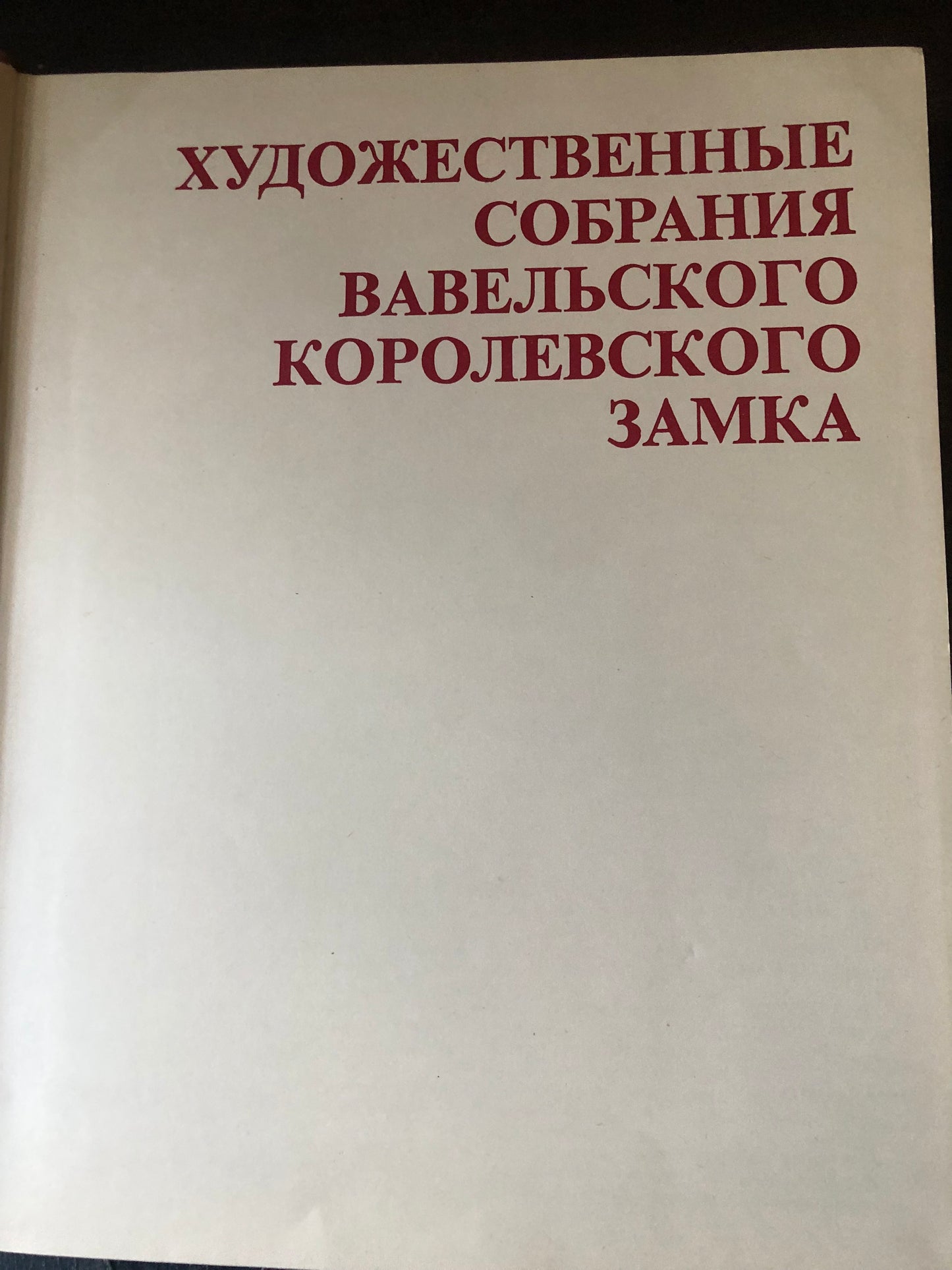 ХУДОЖЕСТВЕННЫЕ СОБРАНИЯ ВАВЕЛЬСКОГО КОРОЛЕВСКОГО ЗАМКА
