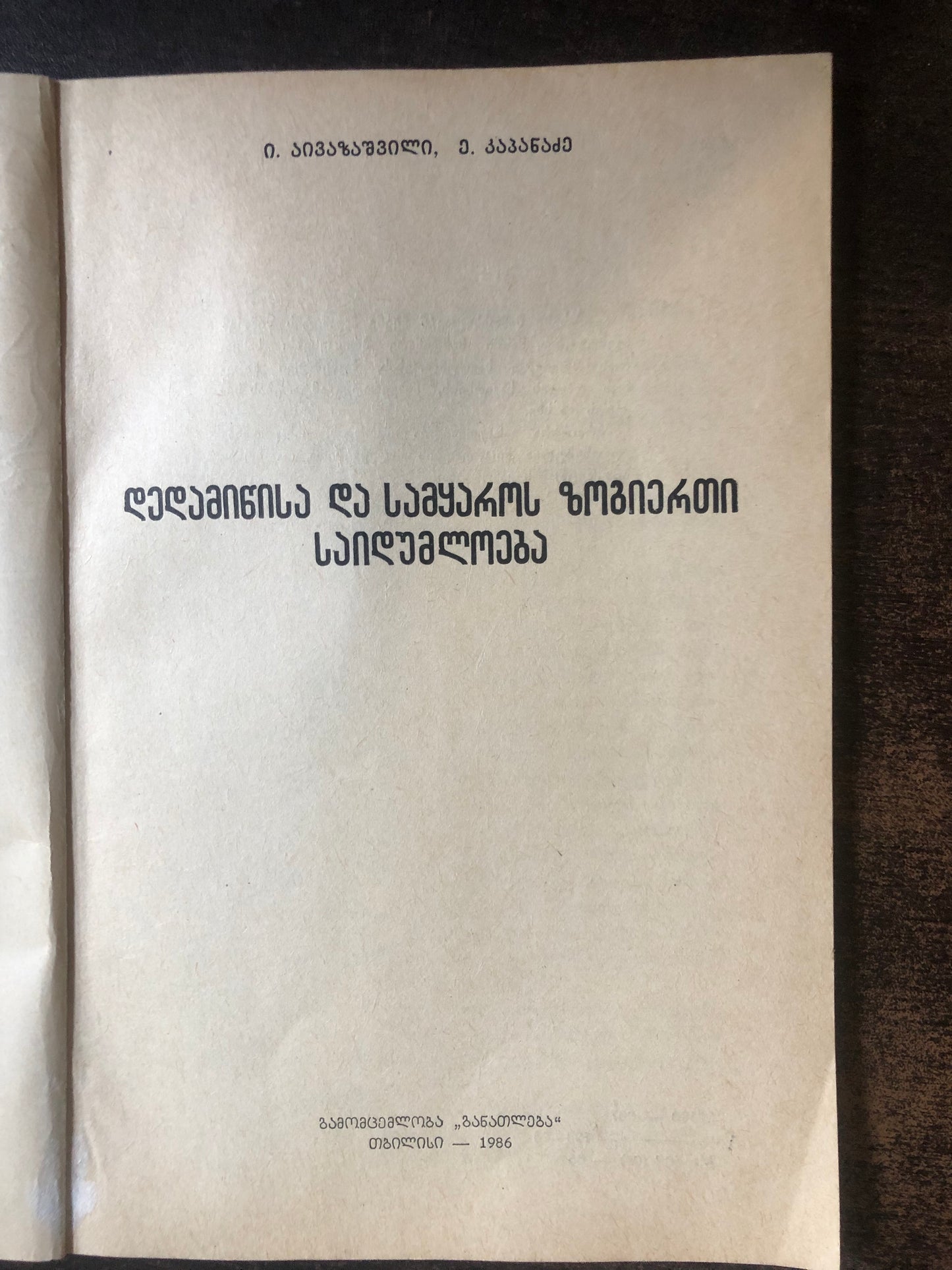 ი. აივაზიშვილი, ე. კაპანაძე - დედამიწისა და სამყაროს ზოგიერთი საიდუმლოება