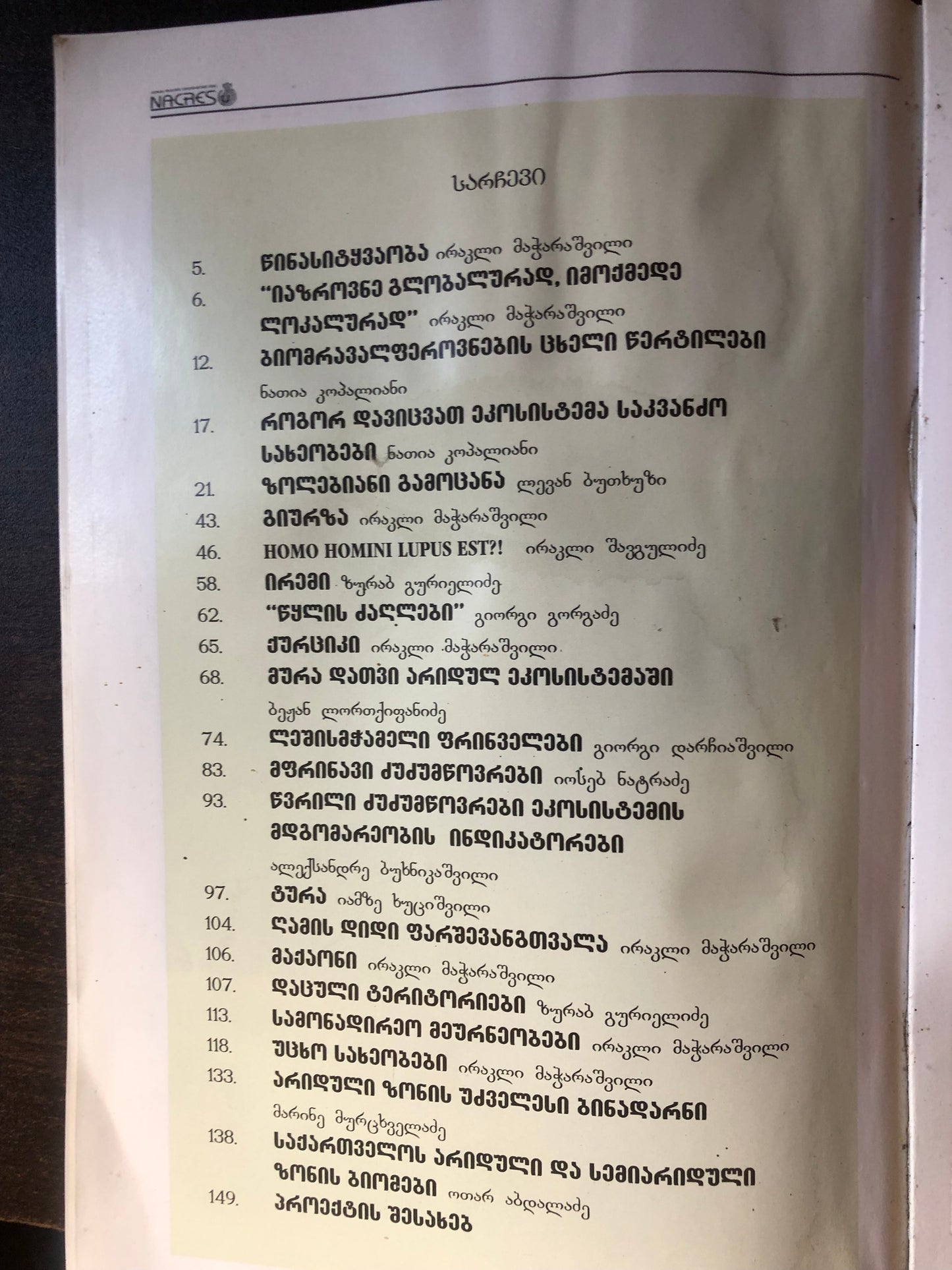 აფთარი,გიურზა და სხვები
