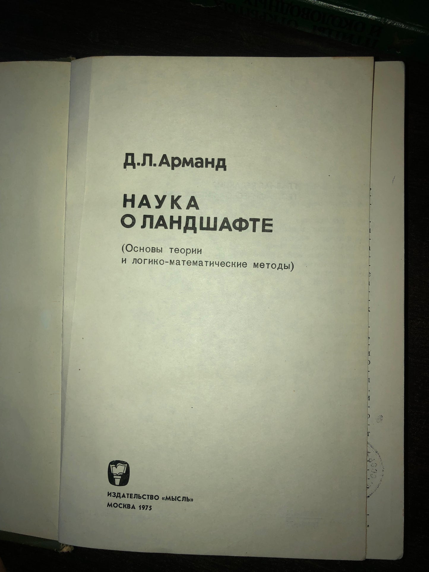 НАУКА О ЛАНДШАФТЕ. АВТОР: Д. Л. АРМАНД