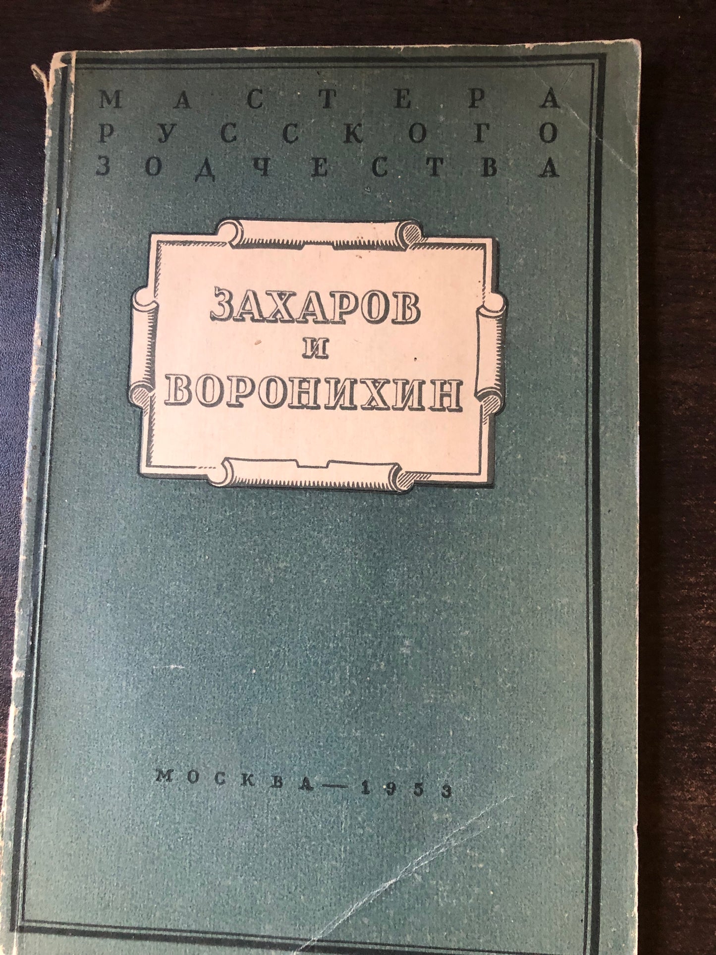 ЗАХАРОВ И ВОРОНИХИН