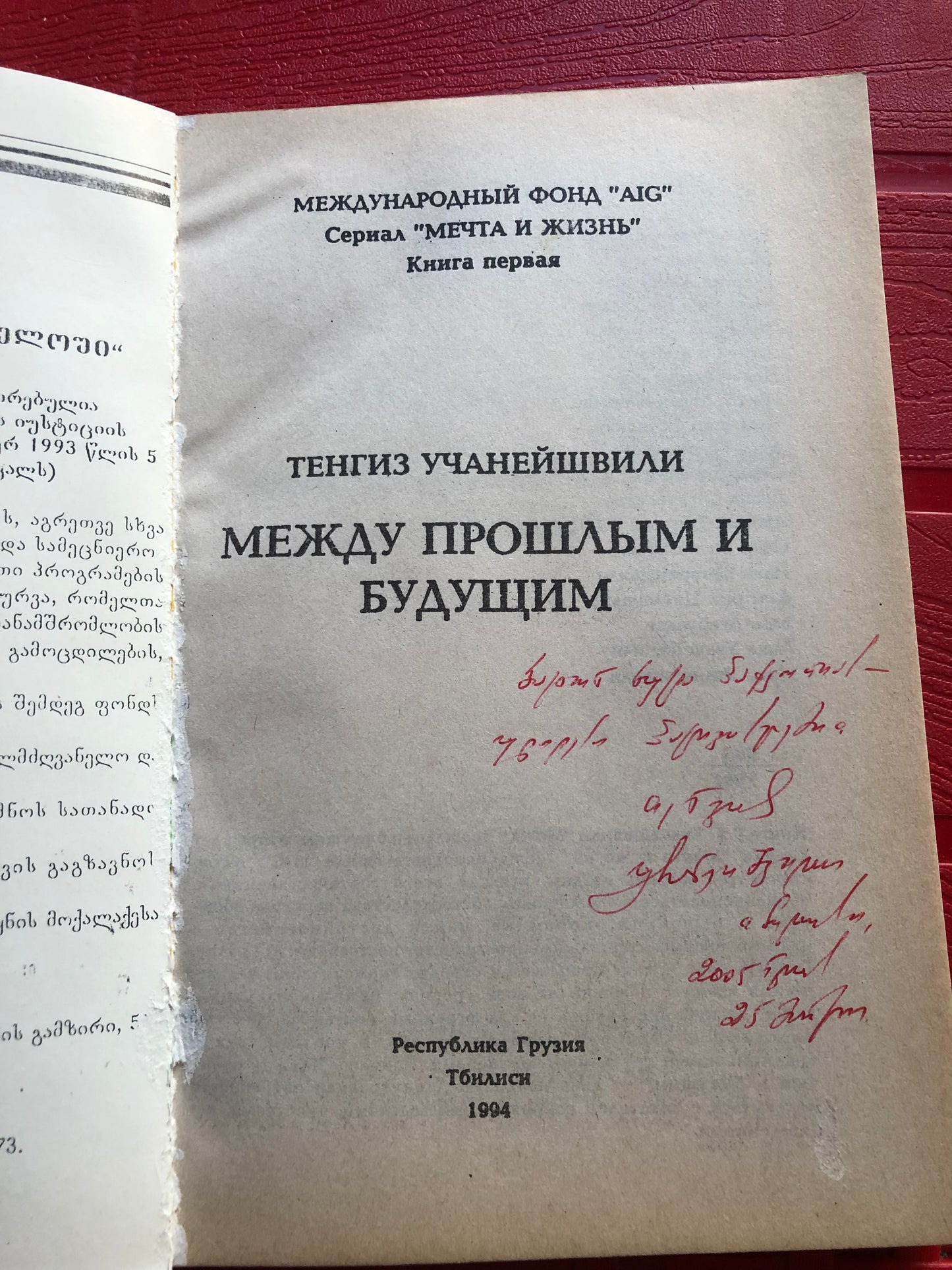 ТЕНГИЗ УЧАНЕЙШВИЛТ - МЕЖДУ ПРОШЛЫМ И БУДУЩИМ