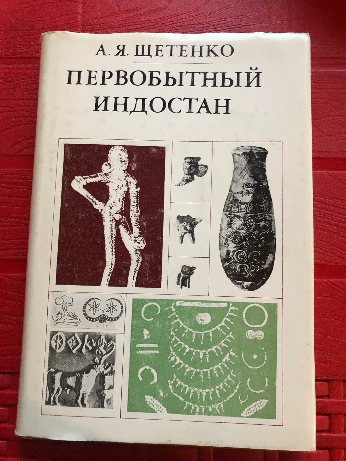 А. Я. ШЕТЕНКО - ПЕРВОБЫТНЫЙ ИНДОСТАН