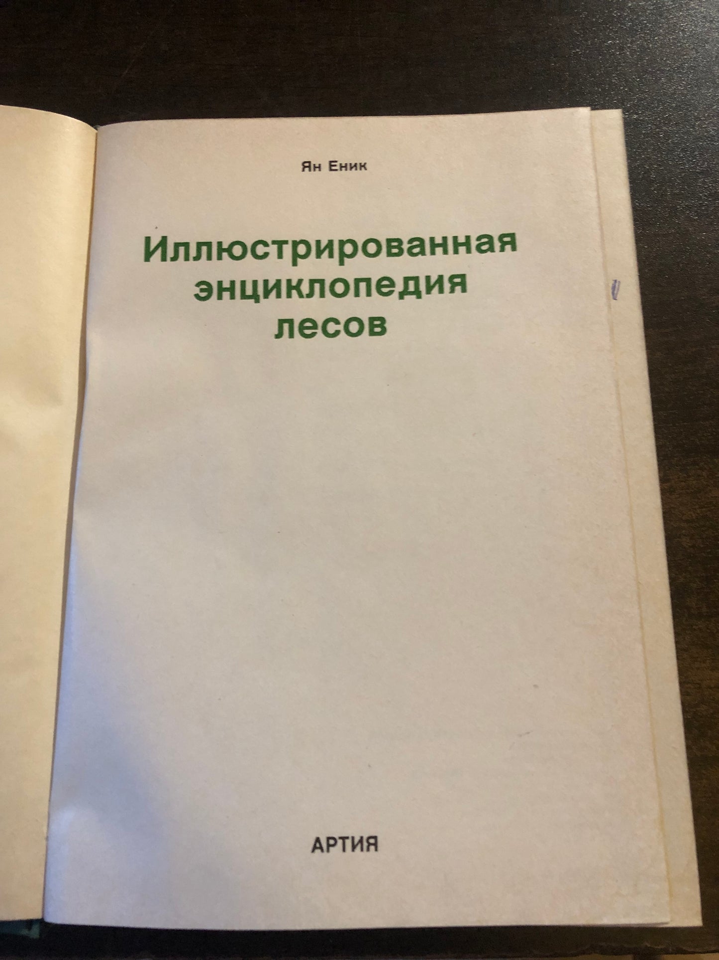 ИЛЛЮСТРИРОВАННАЯ ЭНЦИКЛОПЕДИЯ ЛЕСОВ