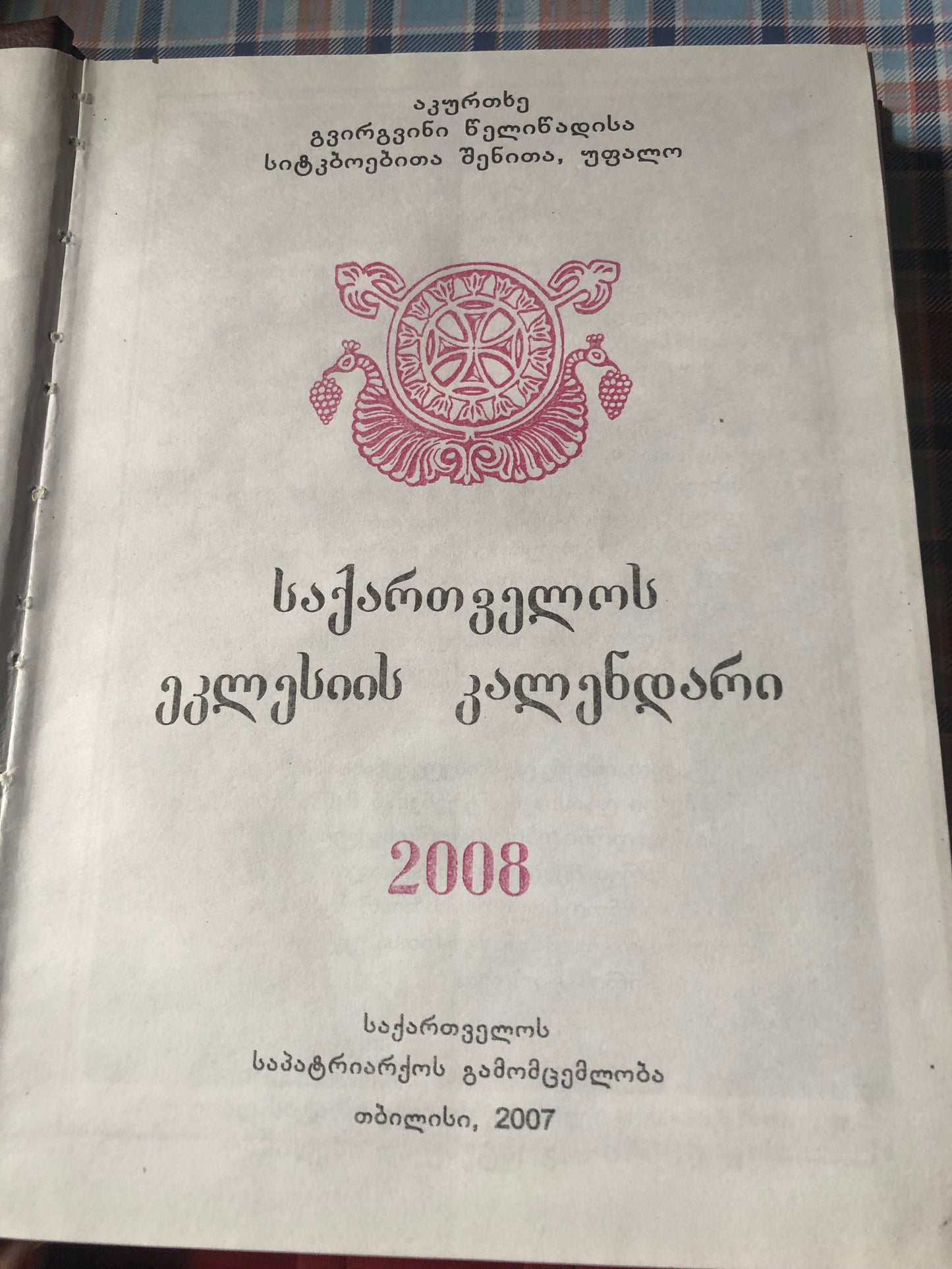 საქართველოს ეკლესიის კალენდარი 2008