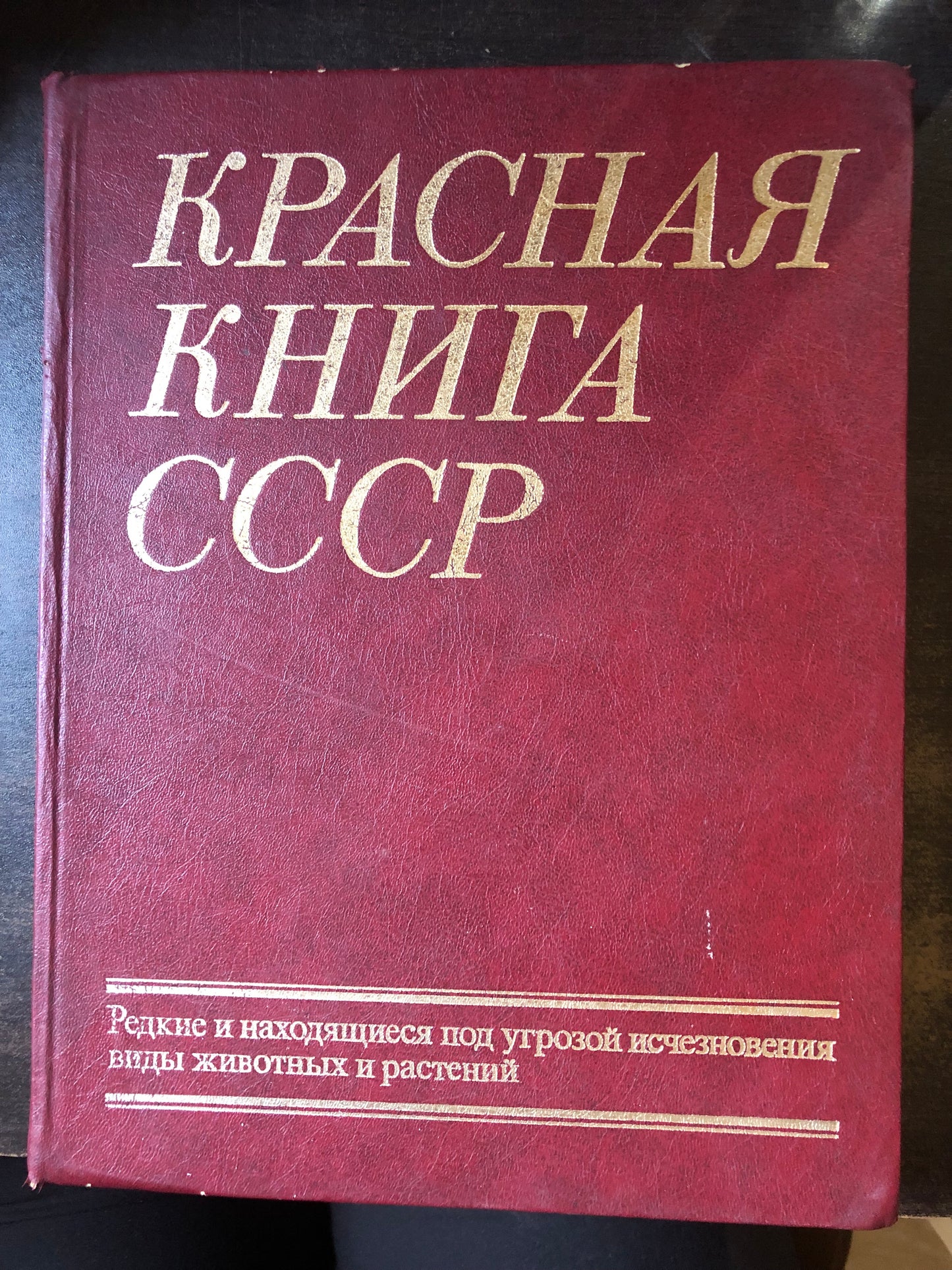 КРАСНАЯ КНИГА СССР