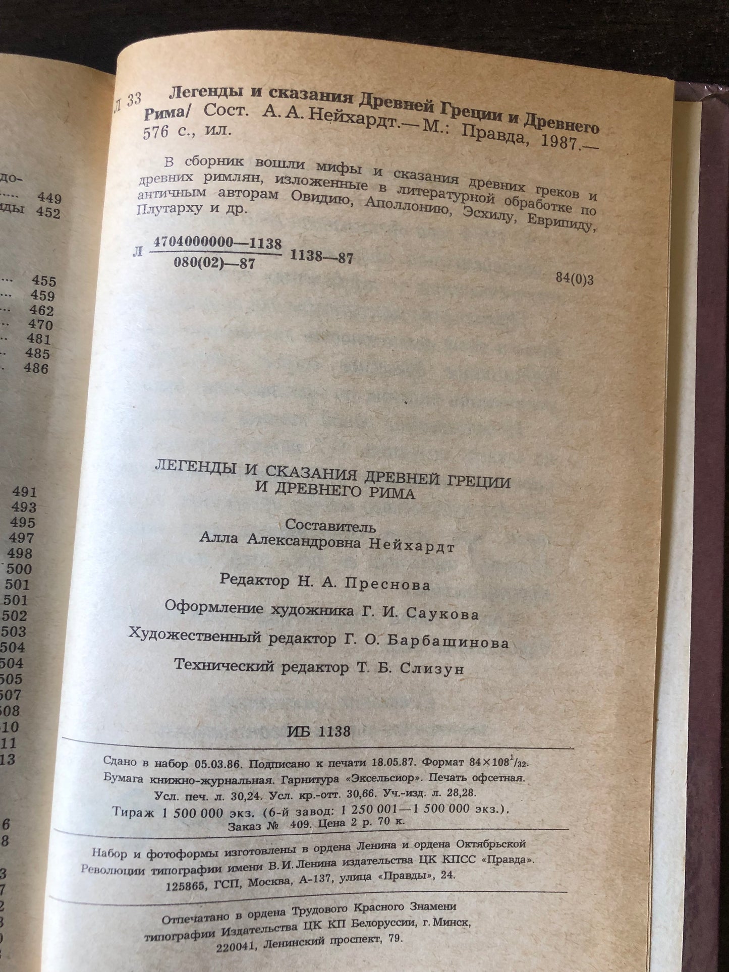 ЛЕГЕНДЫ И СКАЗАИЯ ДНЕВНЕЙ ГРЕЦИИ И ДНЕВНЕГО РИМА