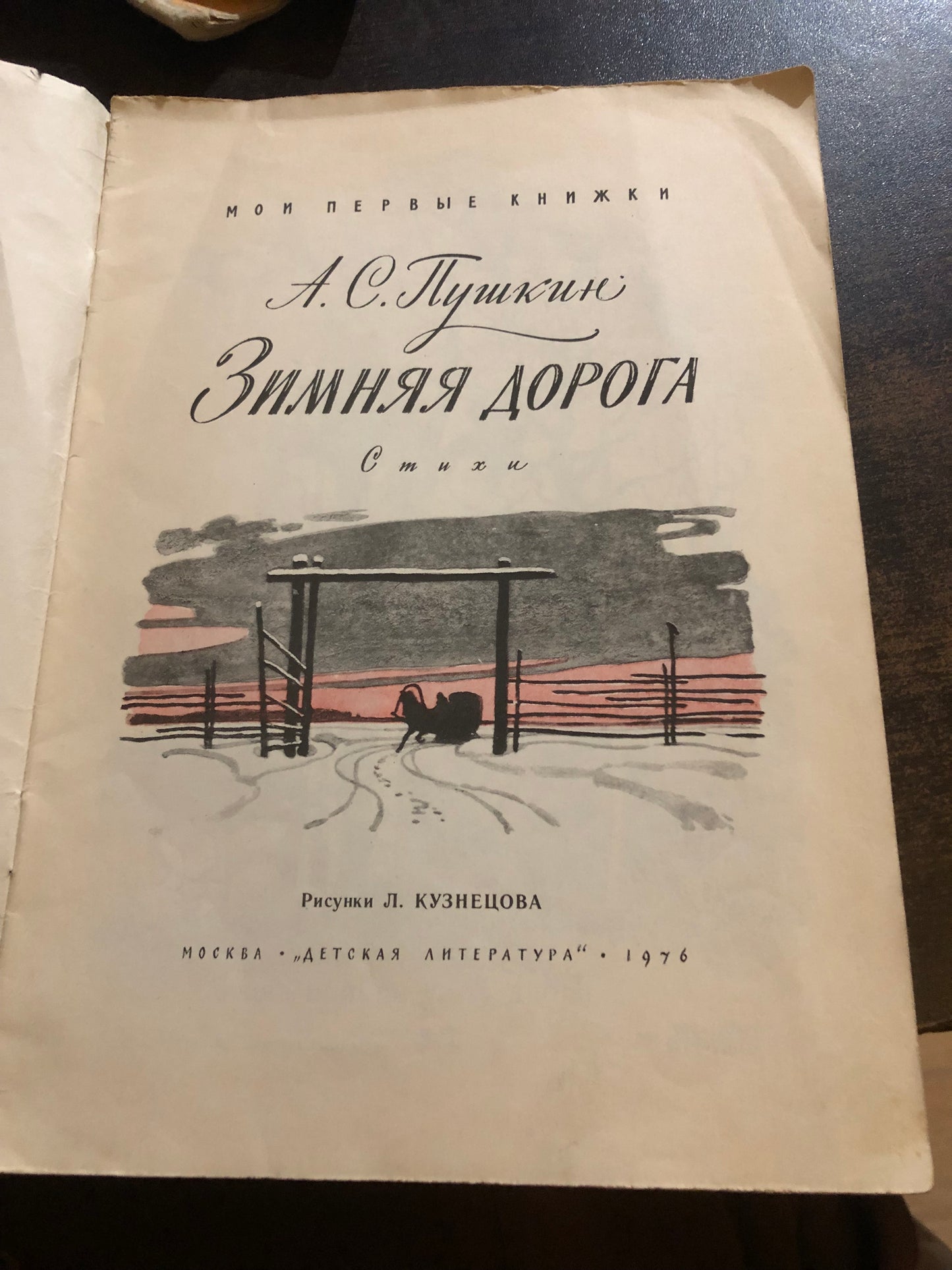 ЗИМНЯЯ ДОРОГА