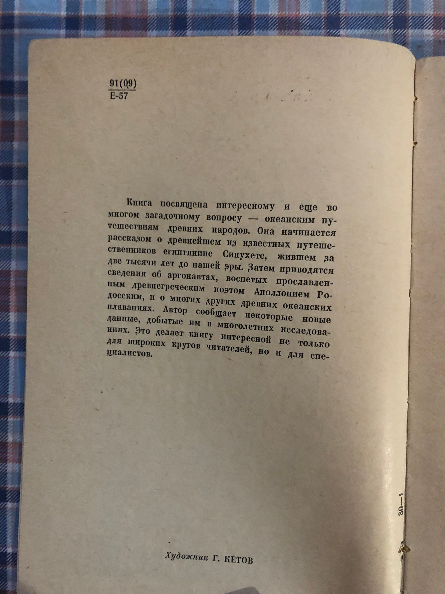 ДРЕВНЕЙШИЕ ОКЕАНСКИЕ ПЛАВАНИЯ