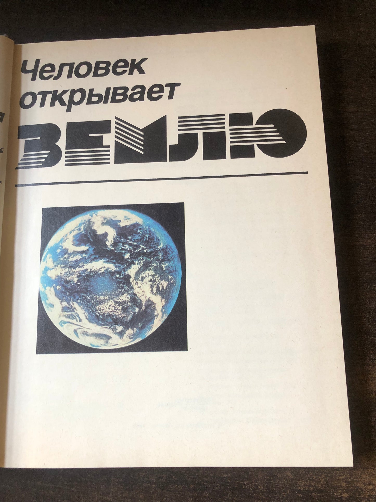 ЧУЛОВЕК ОТКРЫВАЕТ ЗЕМЛЮ