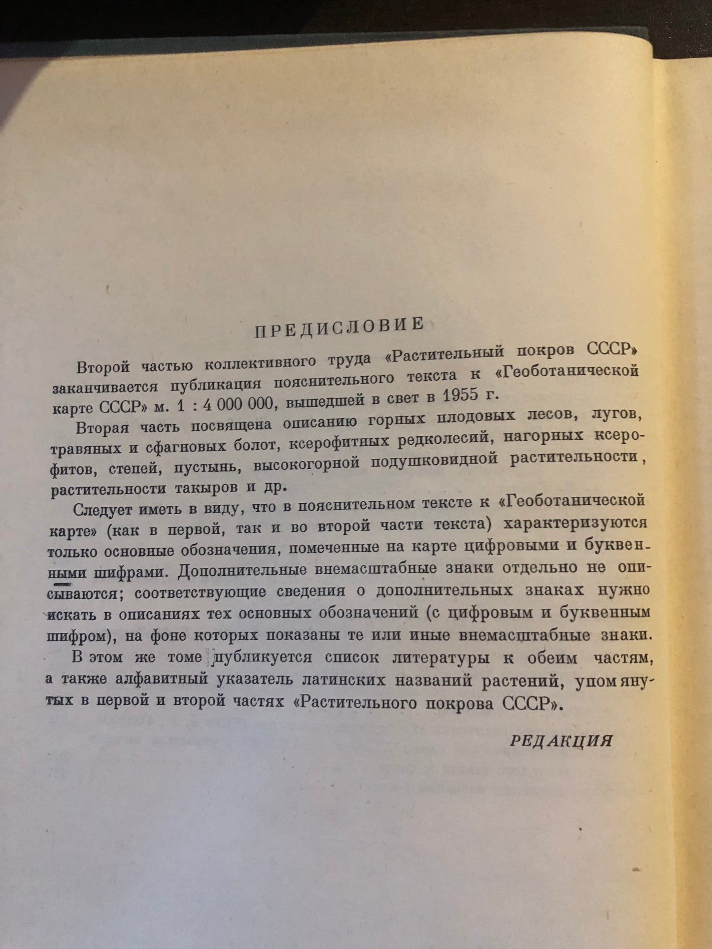 РАСТИТЕЛЬНЫЙ ПОКРОВ СССР