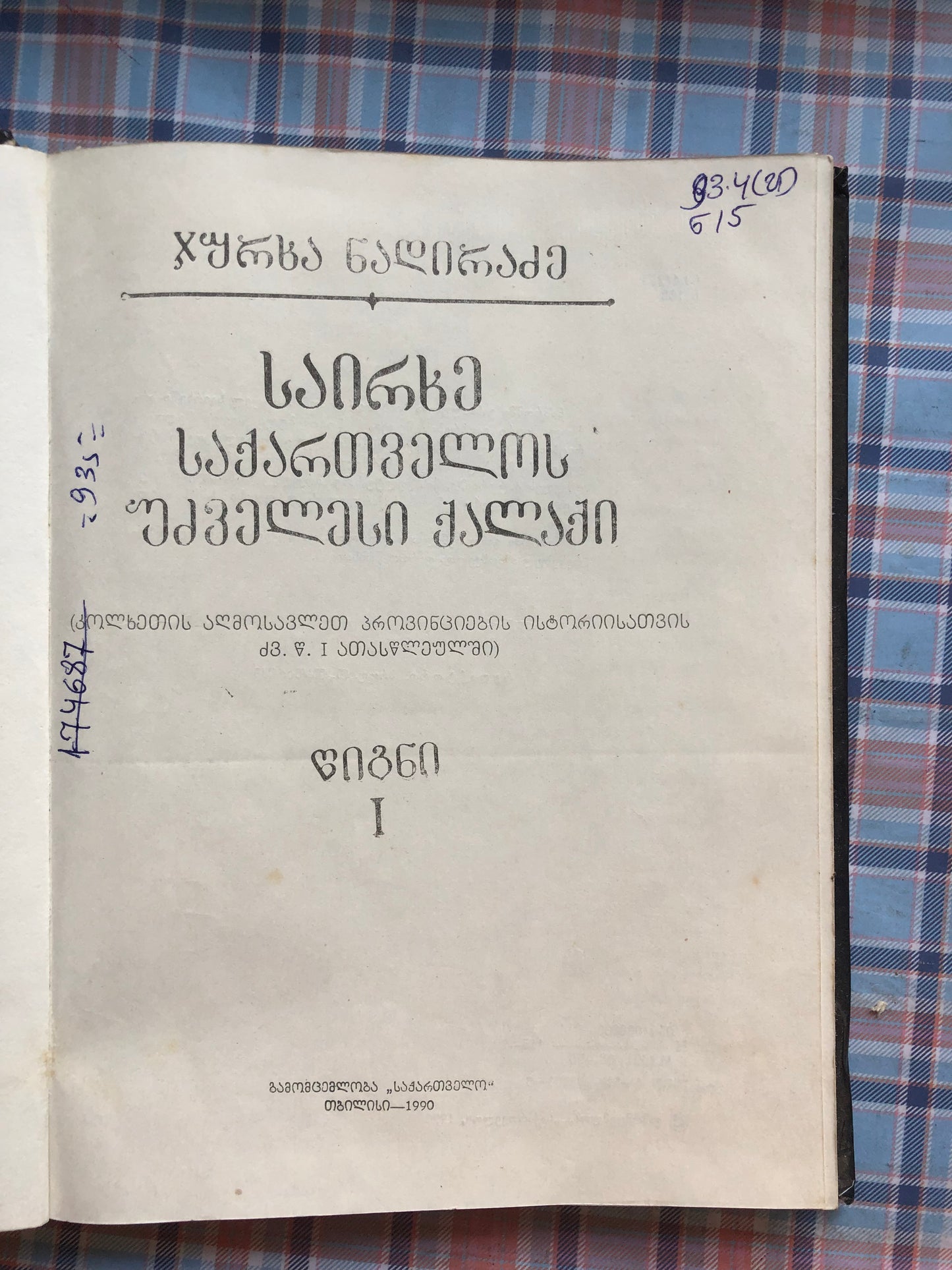 ჯურხა ნადირაძე - საირხე საქართველოს უძველესი ქალაქი წიგნი I