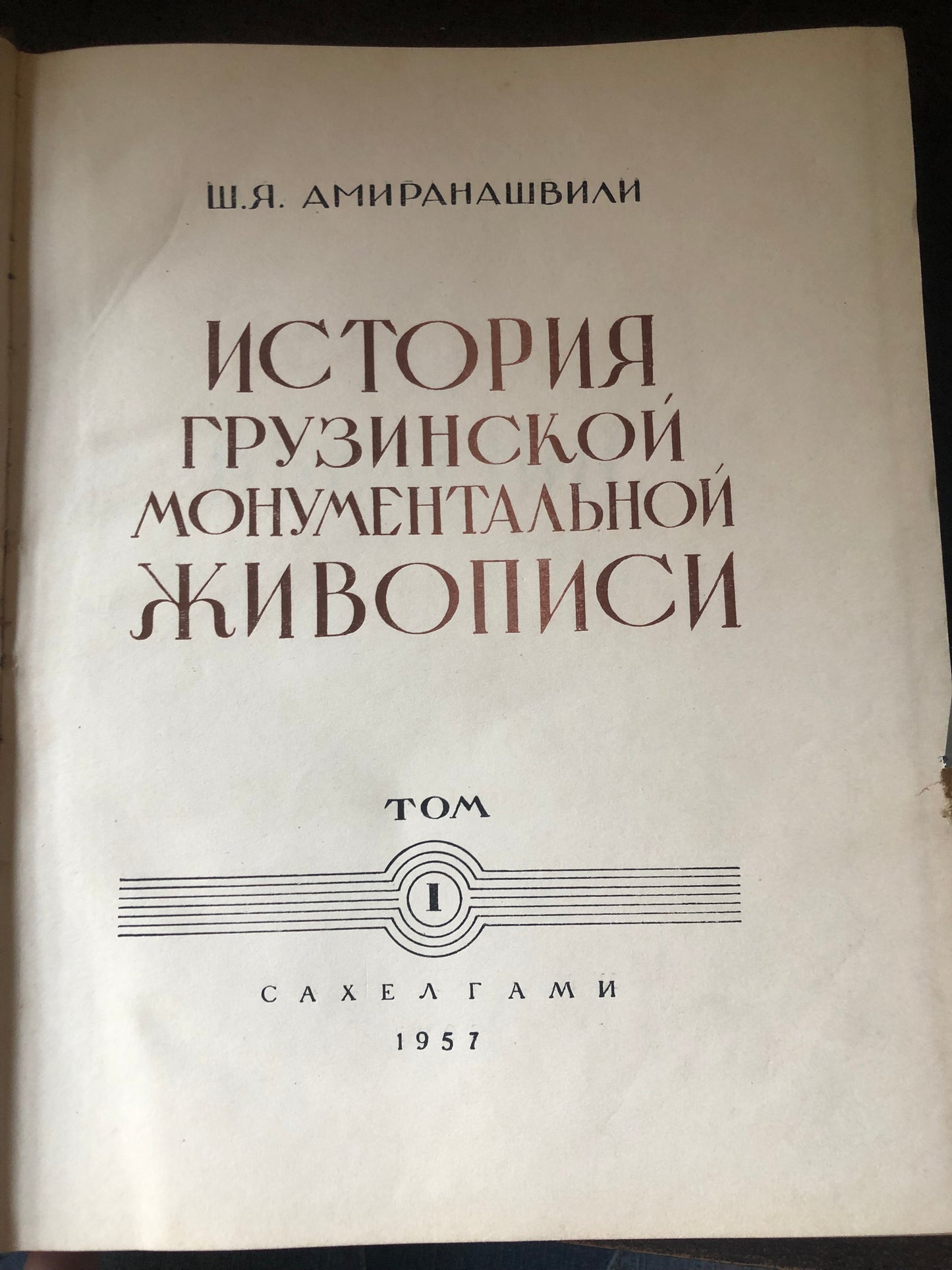 ШАЛВА АМИРАНАШВИЛИ - ИСТОРИЯ ГРУЗИНСКОЙ МОНУМЕНТАЛЬНОЙ ЖИВОПИСИ