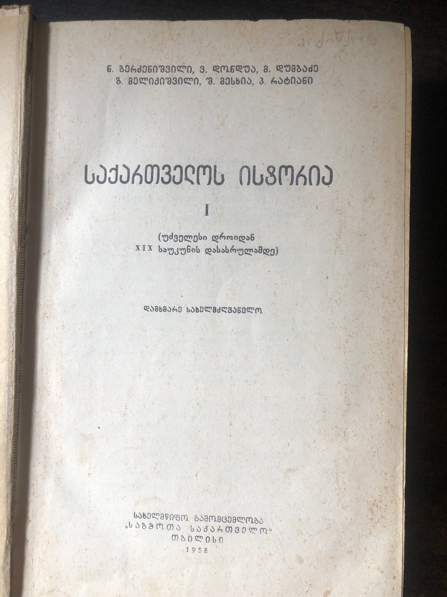 საქართველოს ისტორია I