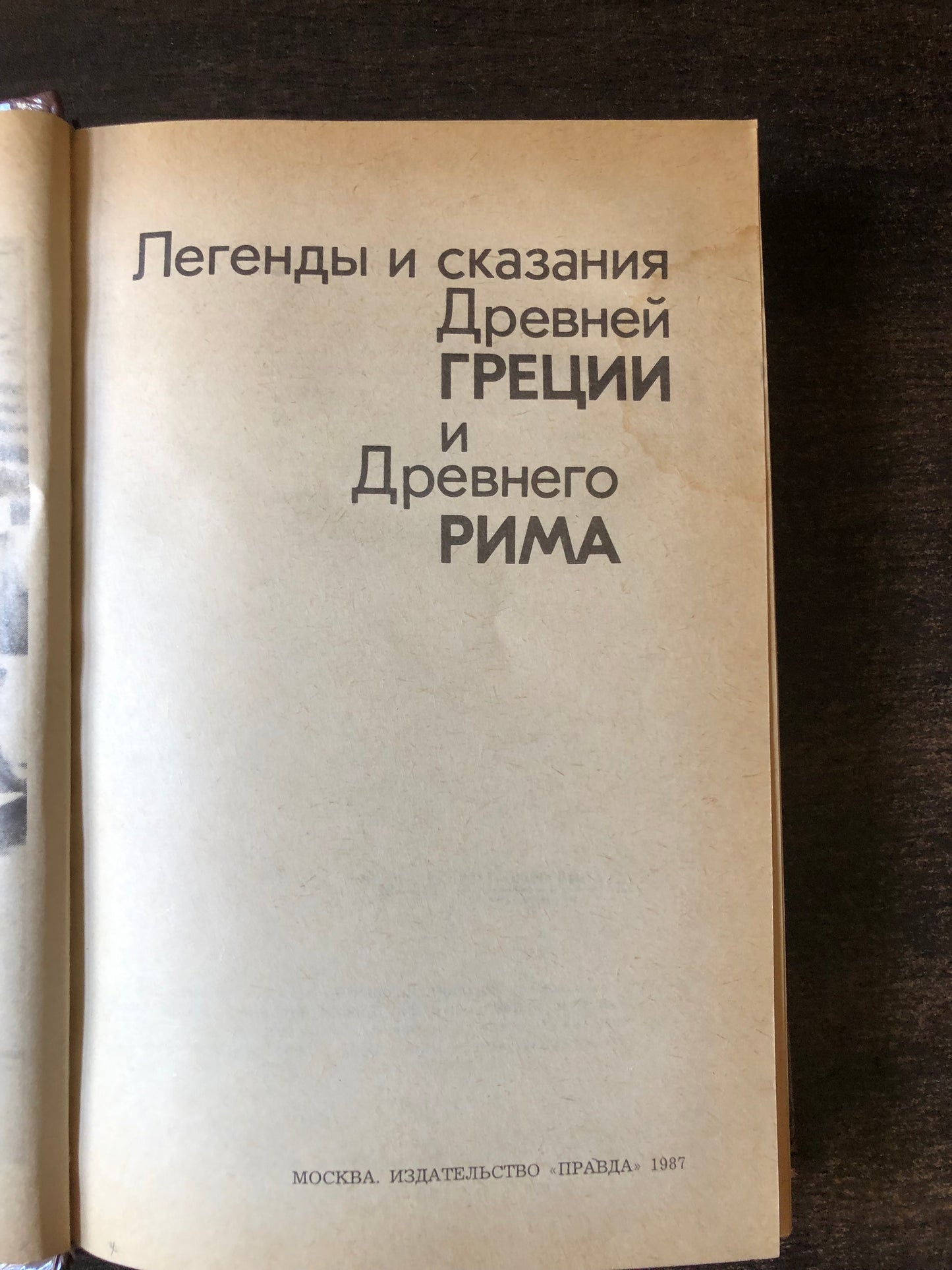 ЛЕГЕНДЫ И СКАЗАИЯ ДНЕВНЕЙ ГРЕЦИИ И ДНЕВНЕГО РИМА