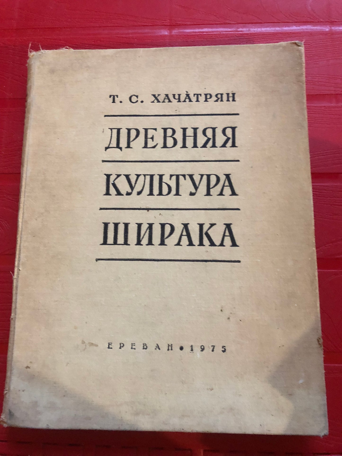 Т. С. ХАЧАТРЯН - ДРЕВНЯЯ КУЛЬТУРА ШИРАКА