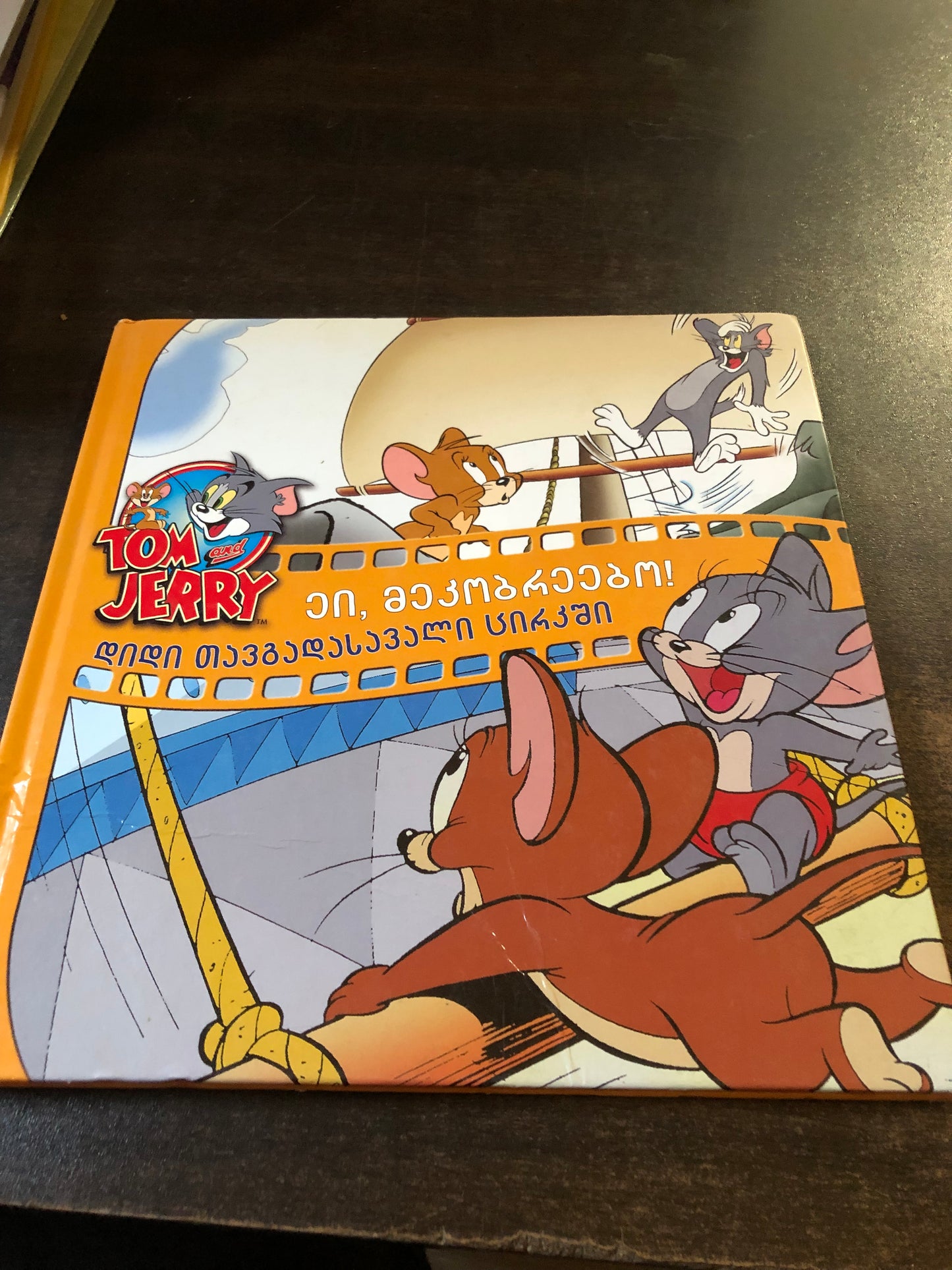 Tom and jerry ეი, მეკობრეებო!