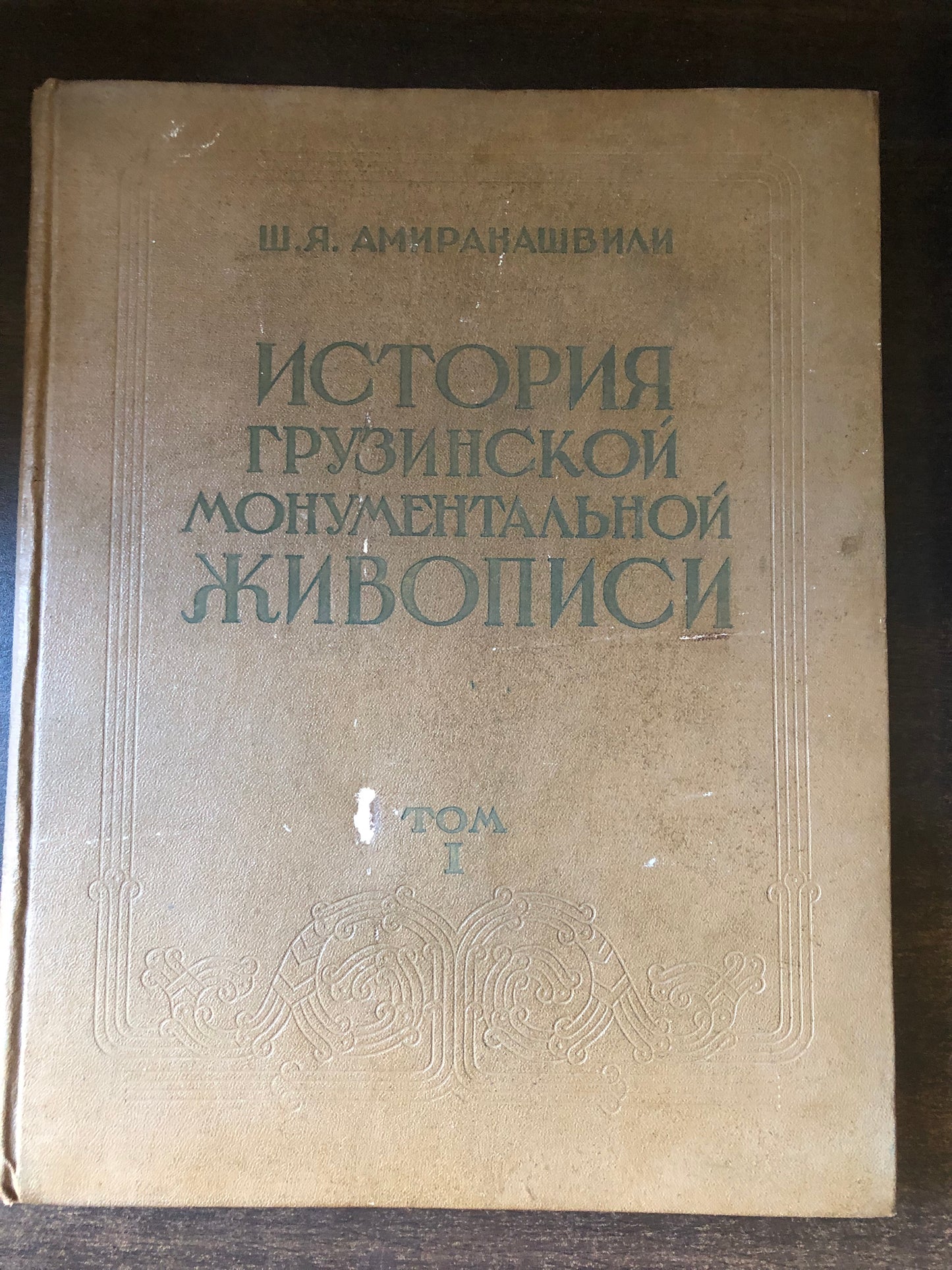 ШАЛВА АМИРАНАШВИЛИ - ИСТОРИЯ ГРУЗИНСКОЙ МОНУМЕНТАЛЬНОЙ ЖИВОПИСИ