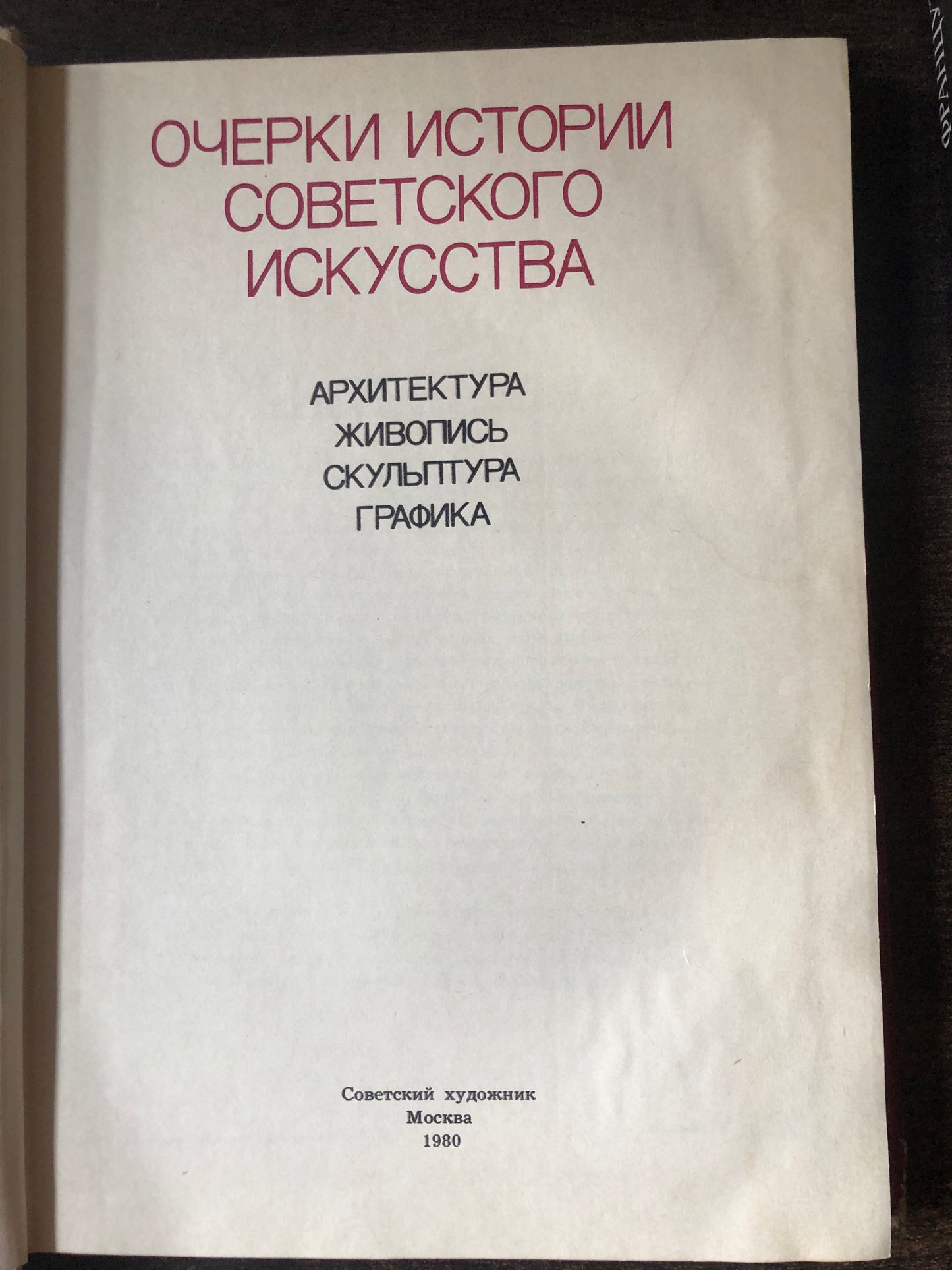 ОЧЕРКИ ИСТОРИИ СОВЕТСКОГОИСКУССТВА 1917-1977