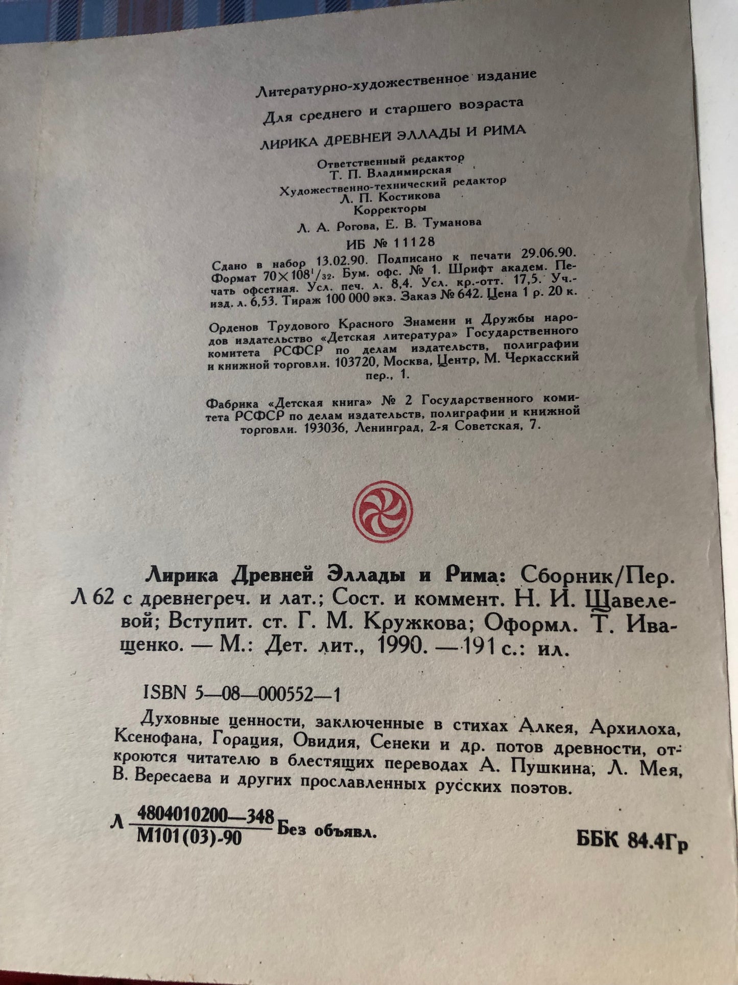 Лирика древней эллады и рима