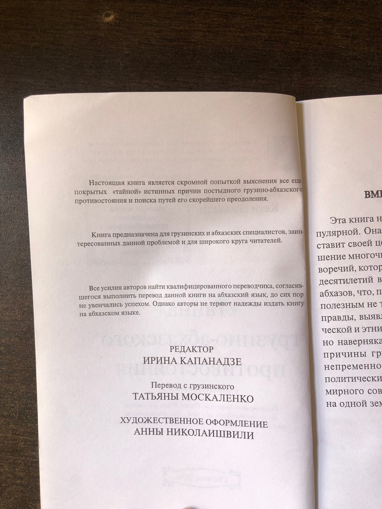 ТАЙНА ГРУЗИНО-АБХАЗСКОГО ПРОТИВОСТОЯНИЯ