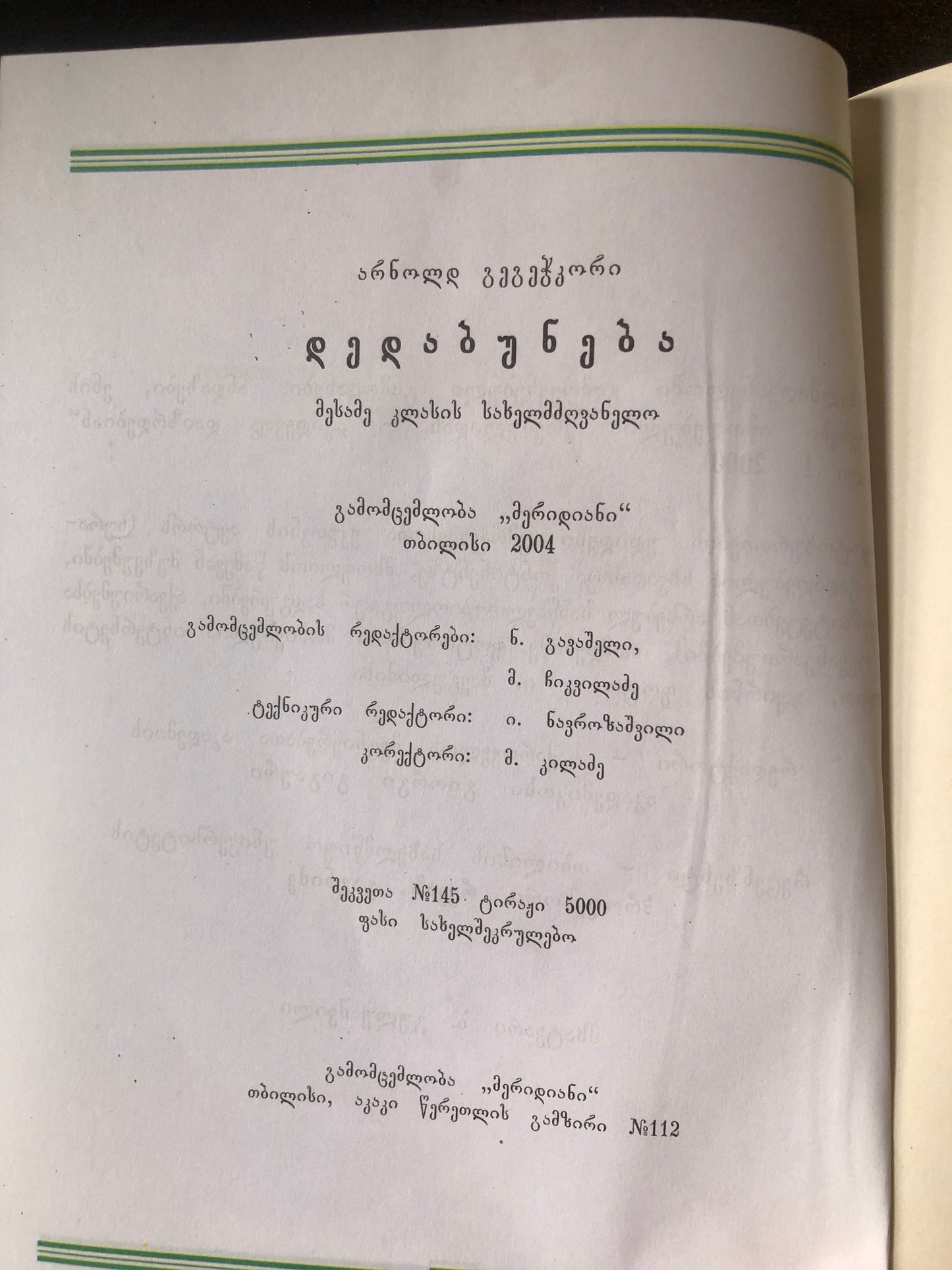არნოლდ გეგეჭკორი - დედაბუნება