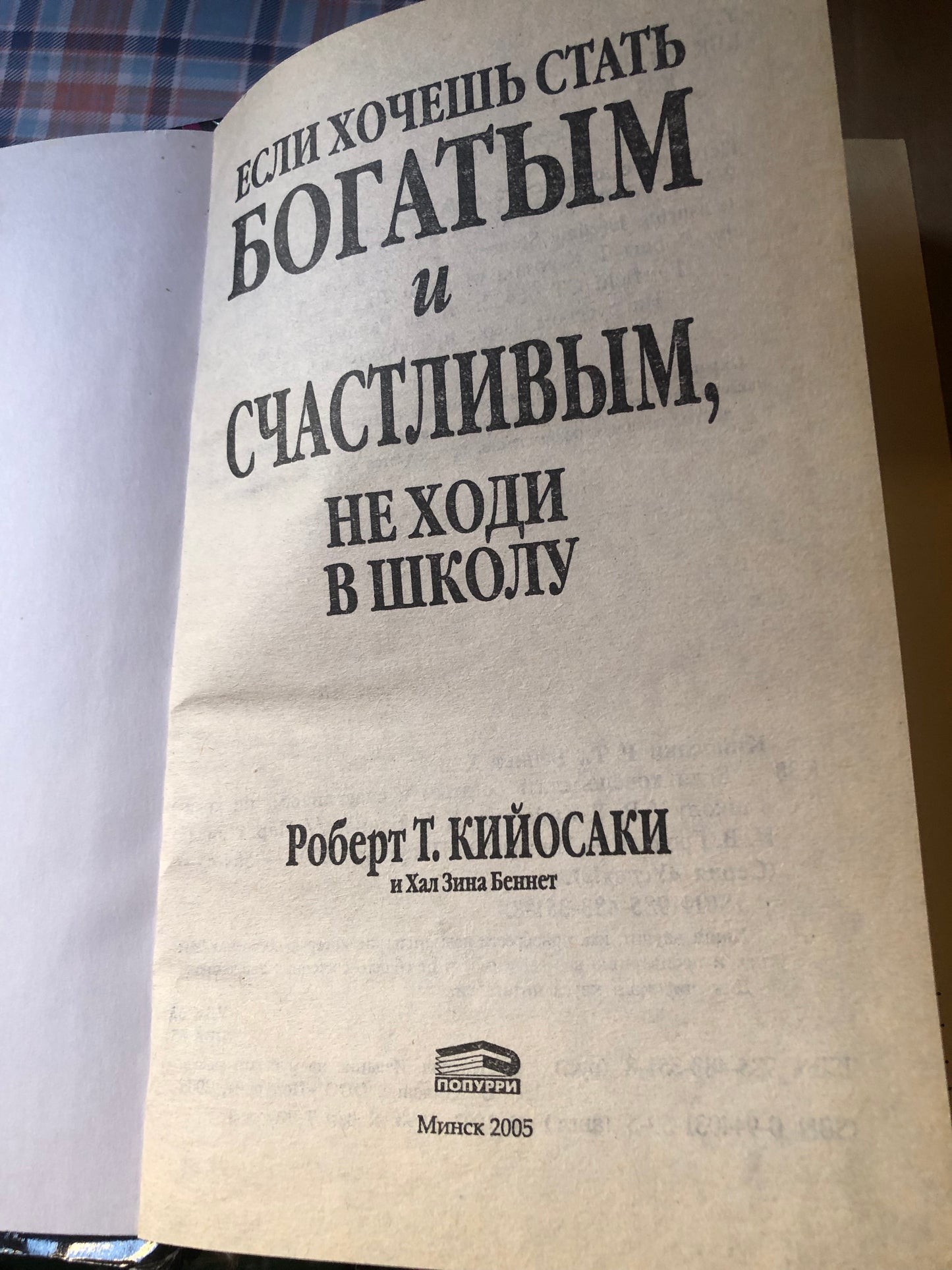 ЕСЛИ ХОЧЕШЬ СТАТЬ БОГАТЫМ И СЧАСТЛИВЫМ, НЕ ХОДИ В ШКОЛУ