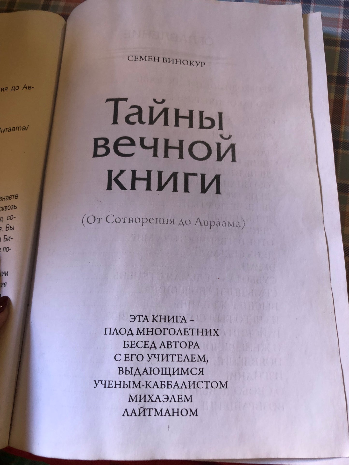 С. Винокур - татйны вечной книги