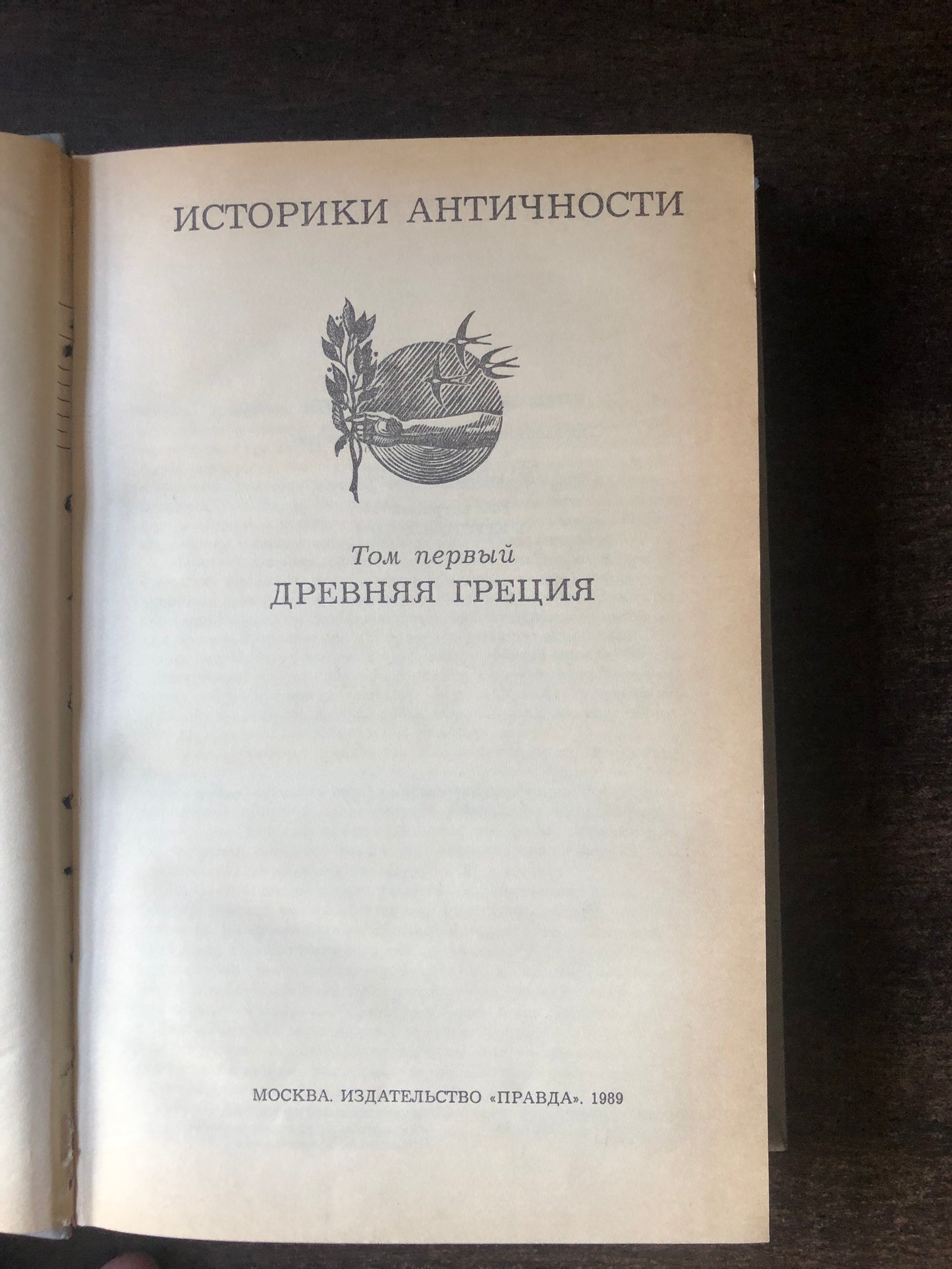 ИСТОРИКИ АНТИЧНОСТИ