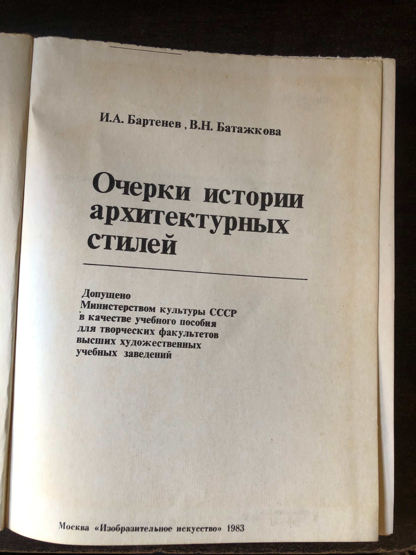 ОЧЕРКИ ИСТОРИИ АРХИТЕКТУРНЫХ СТИЛЕЙ