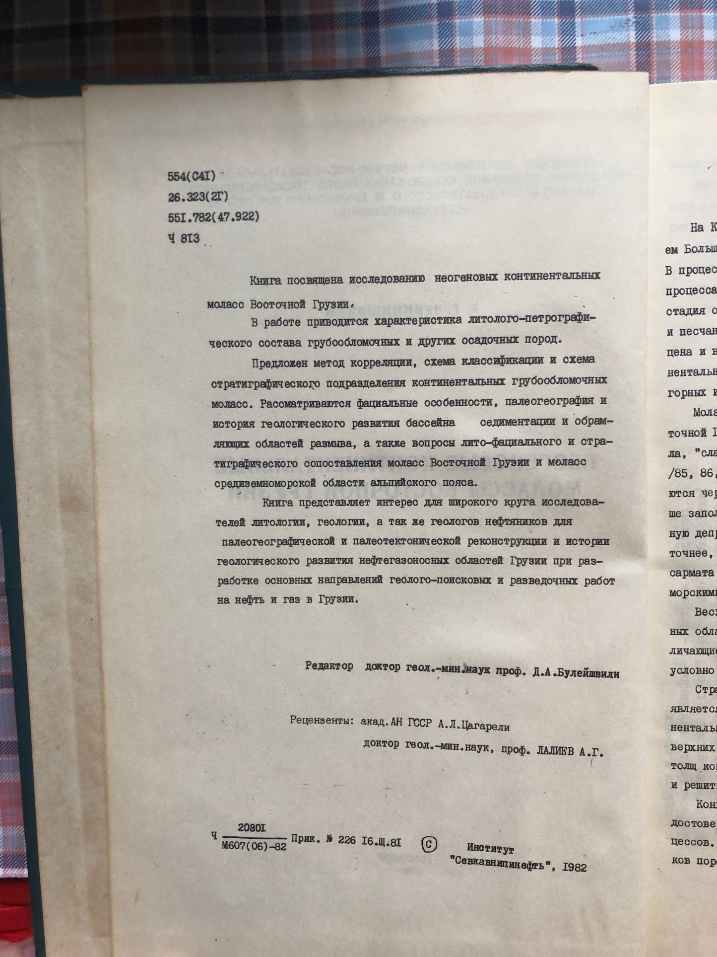 К. Г. ЧУБИНИШВИЛИ - НЕОГЕНОВЫЕ КОНТИНЕНТАЛЬНЫЕ МОЛАССЫ ВОСТОЧНОЙ ГРУЗИИ