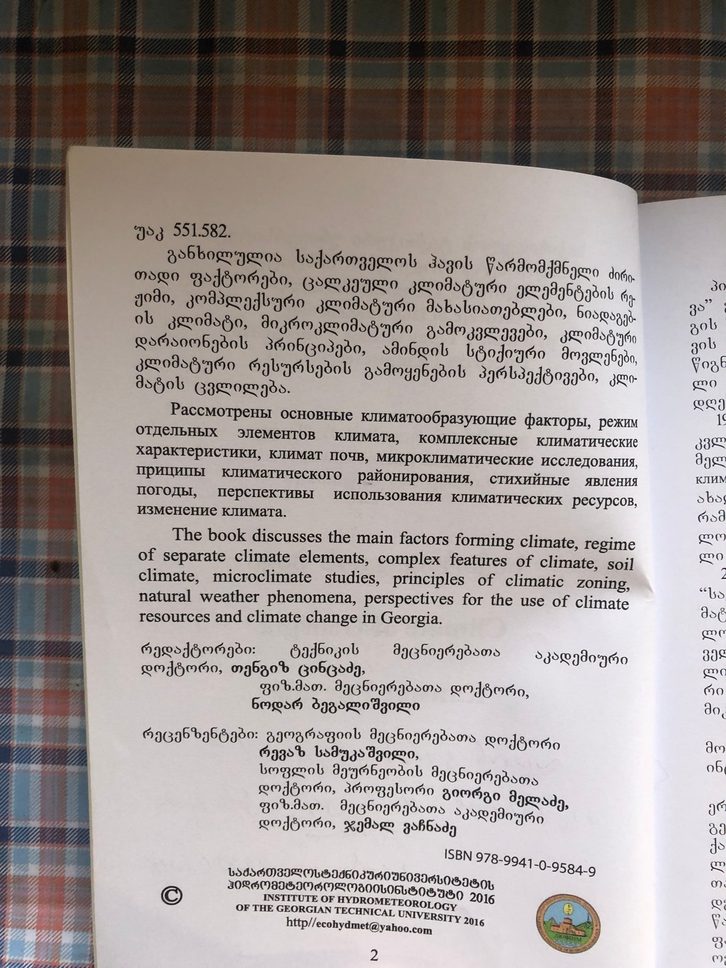 ელიზბარ ელიზბარაშვილი - საქართველოს ჰავა