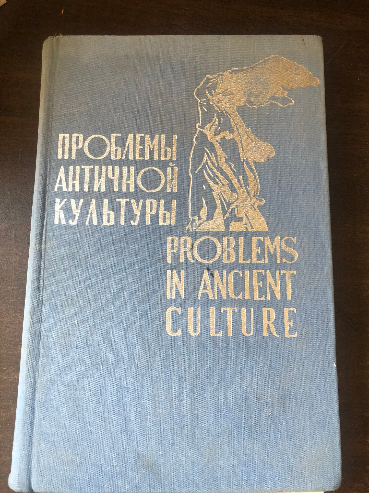 ПРОБЛЕМЫ АНТИЧНОЙ КУЛЬТУРЫ