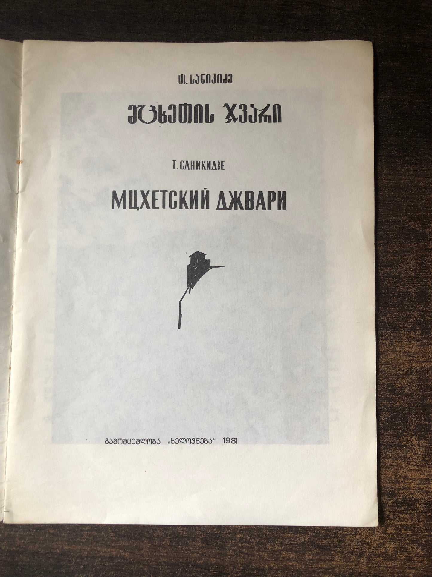 თ. სანიკიძე - მცხეთის ჯვარი