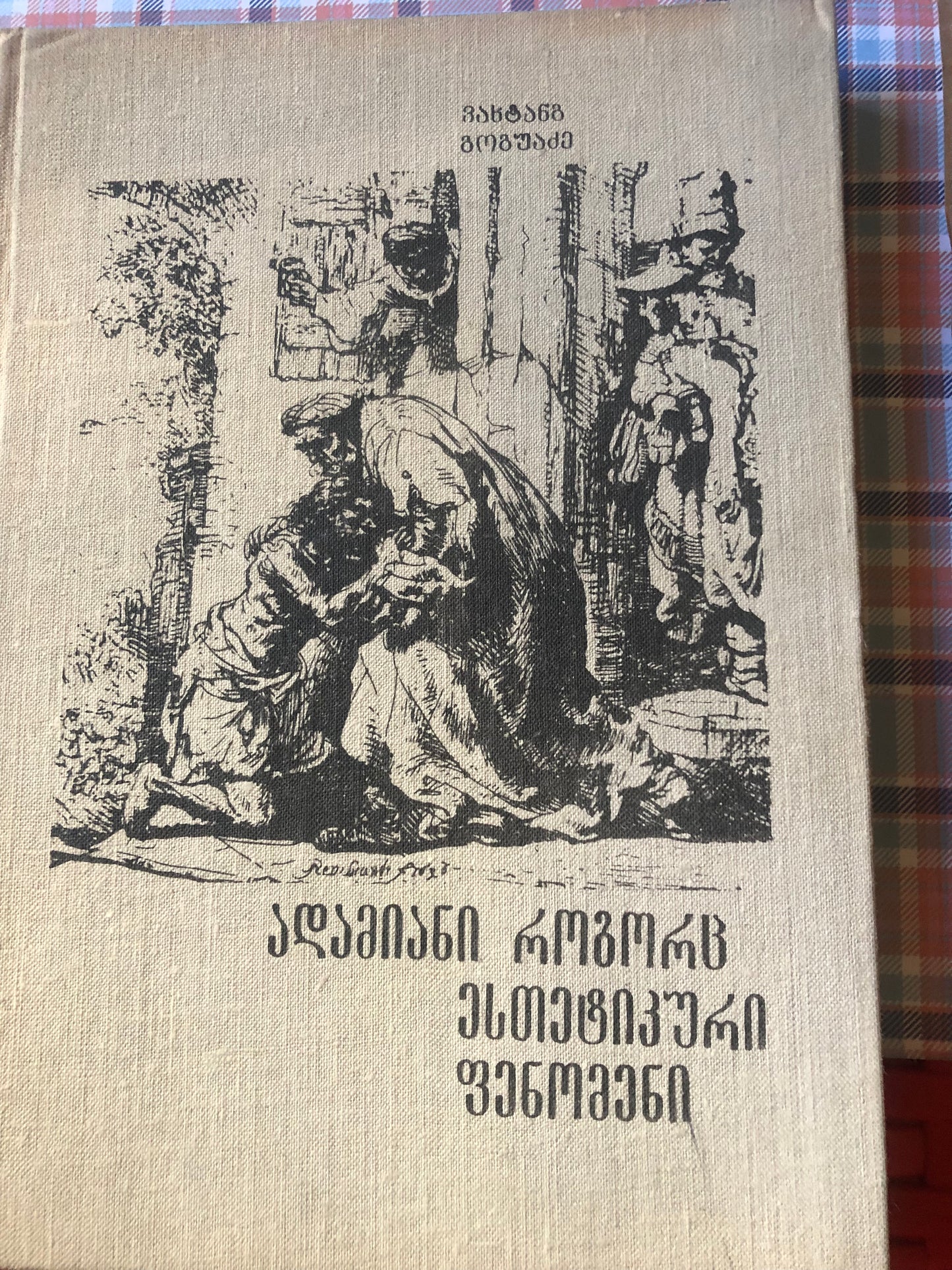 ვახტანგ გოგუაძე - ადამიანი როგორც ესთეტიკური ფენომენი