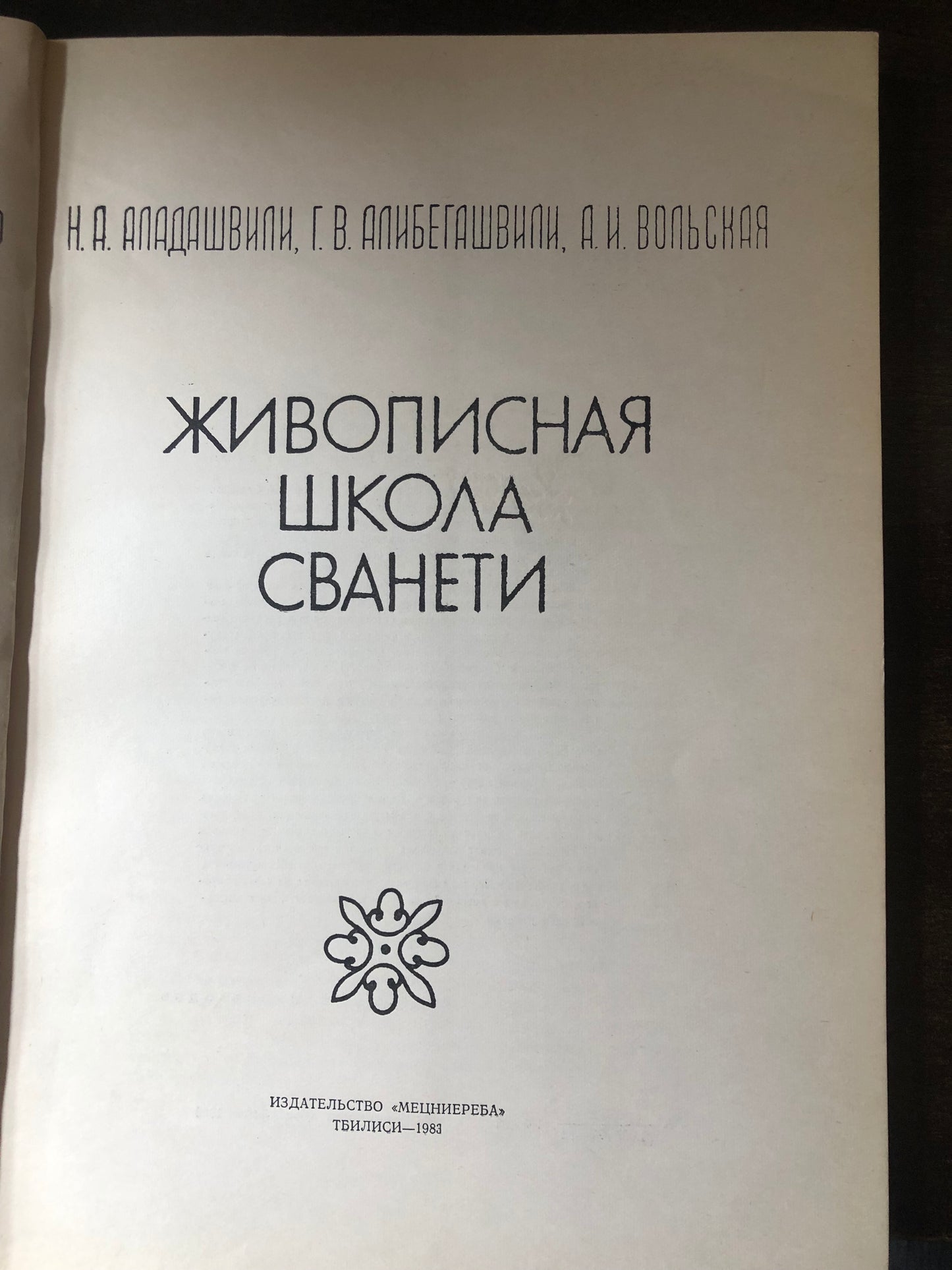 ЖИВОПИСНАЯ ШКОЛА СВАНЕТИ