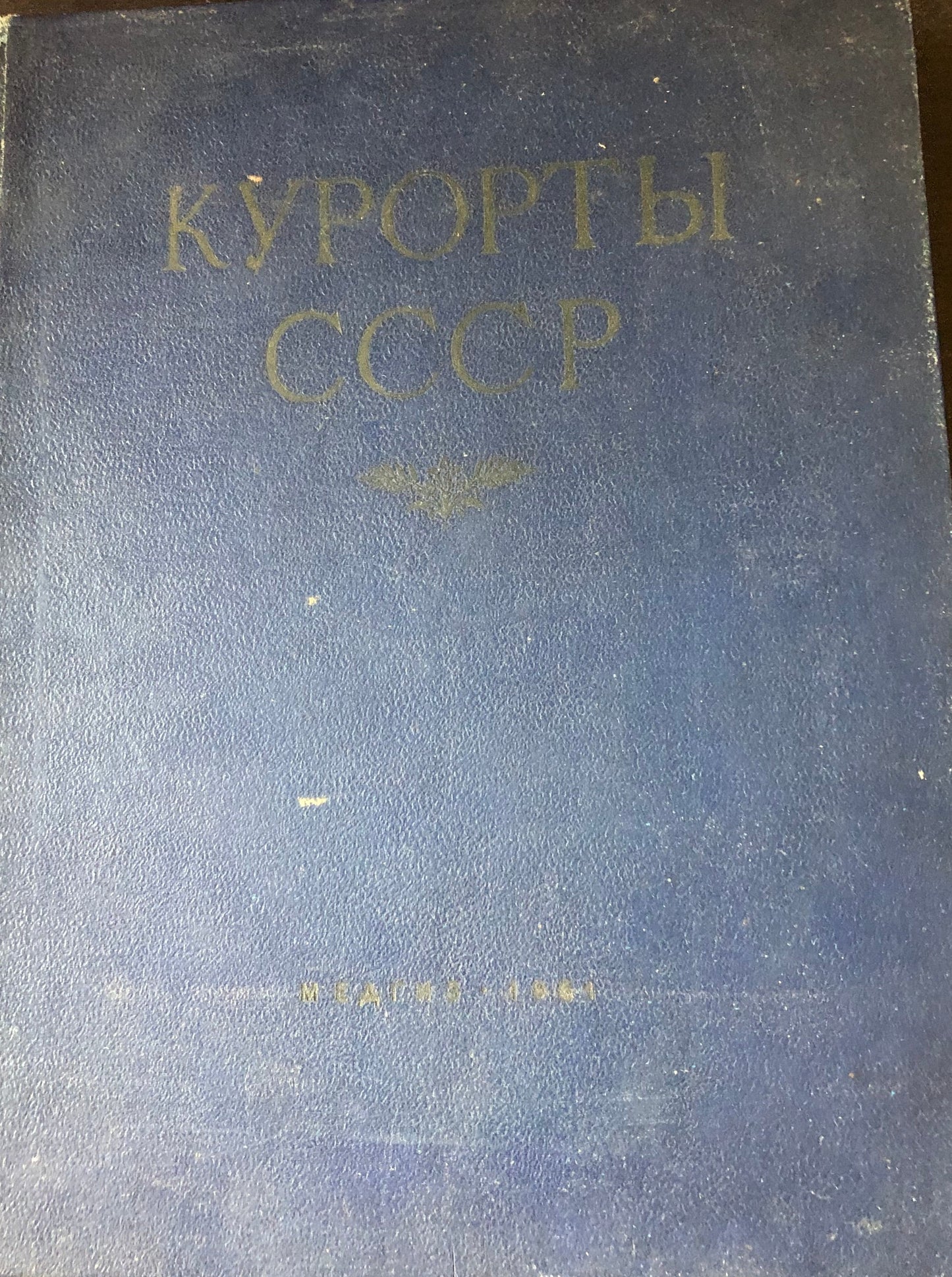 КУРОРТЫ СССР
