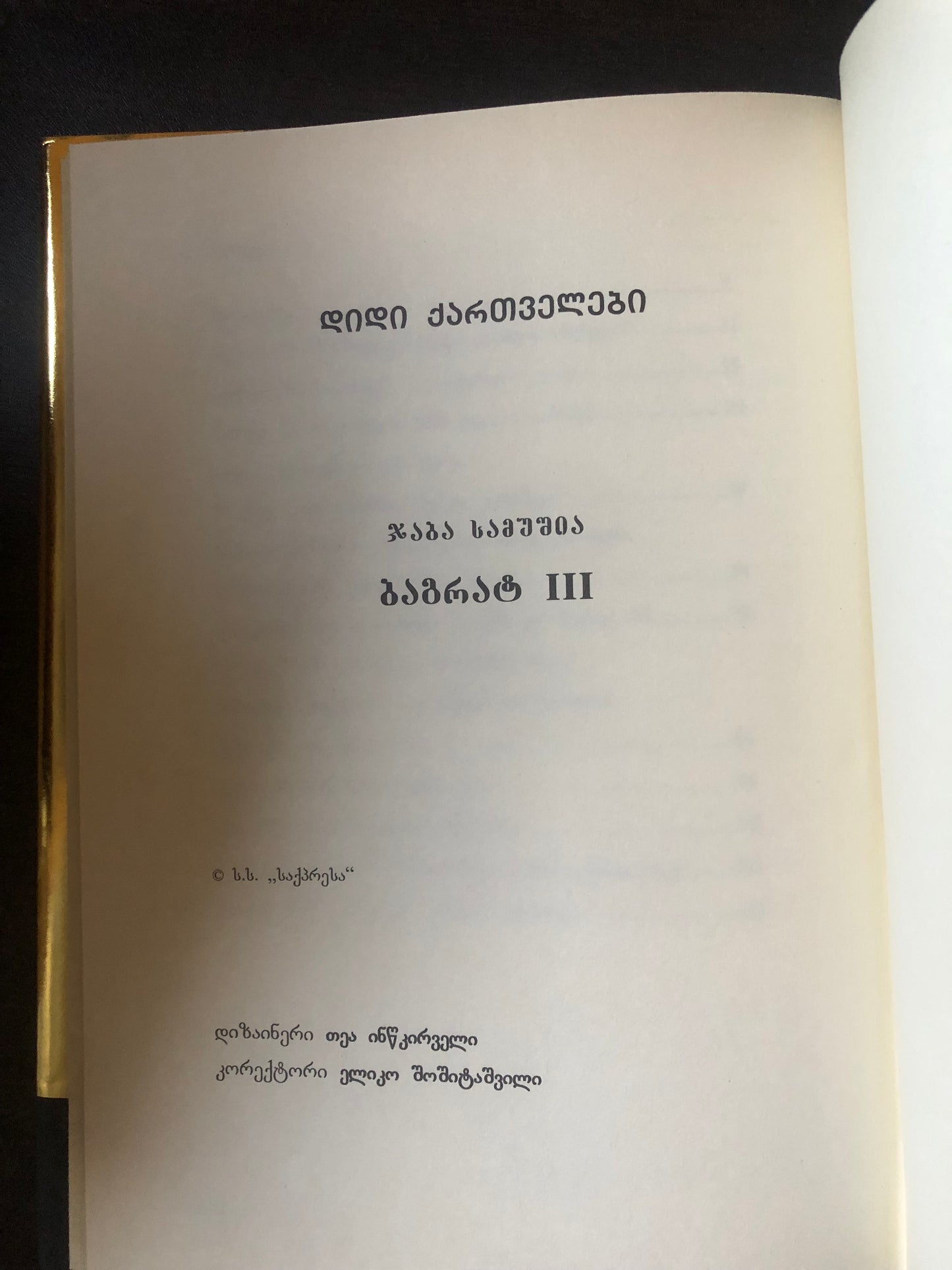 ბაგრატ III (დიდი ქართველები)
