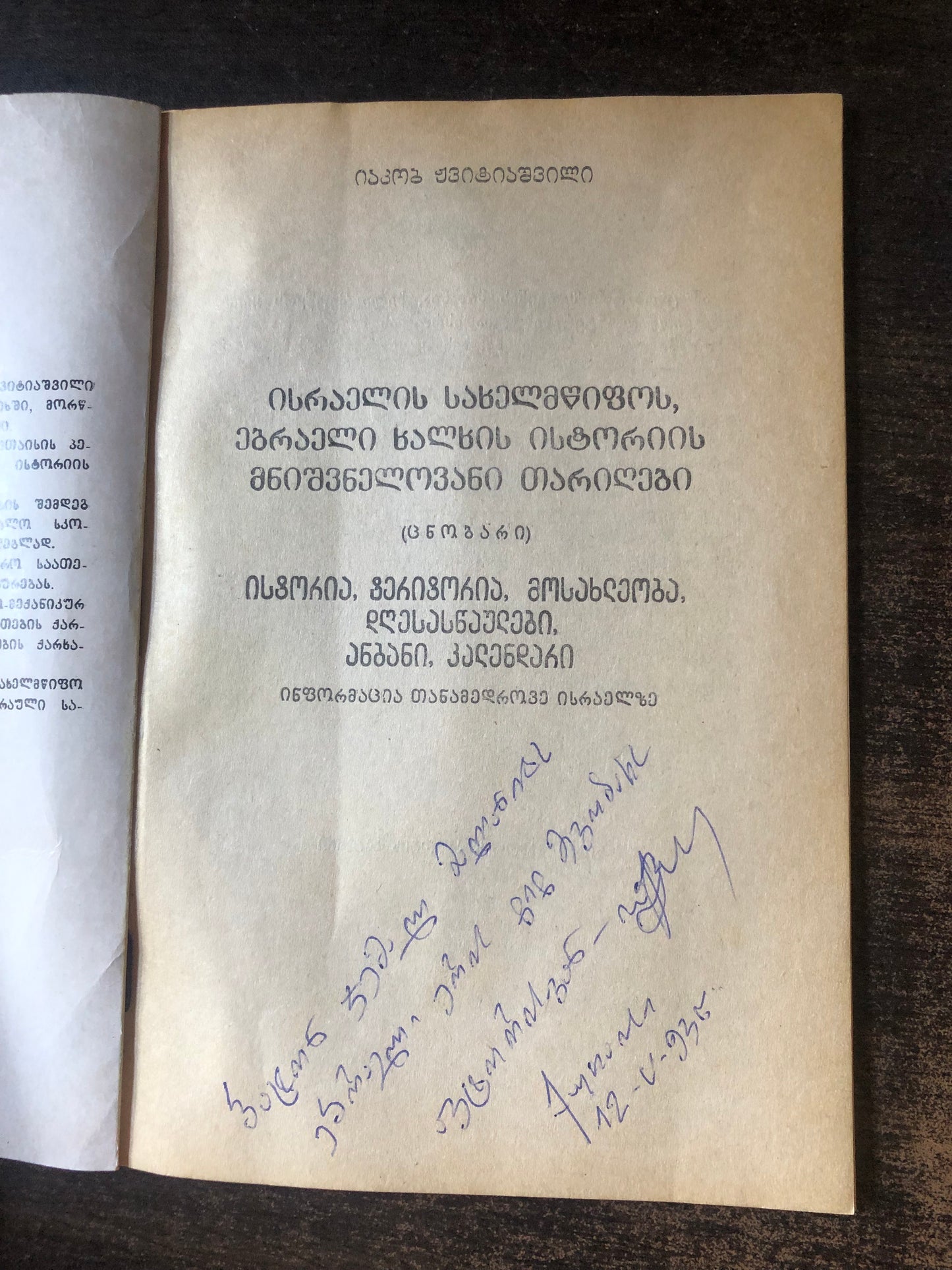 იაკობ ჟვიტიაშვილი - ისრაელის სახელმწიფოს ებრაელი ხალხის ისტორიის მნიშვნელოვანი თარიღები