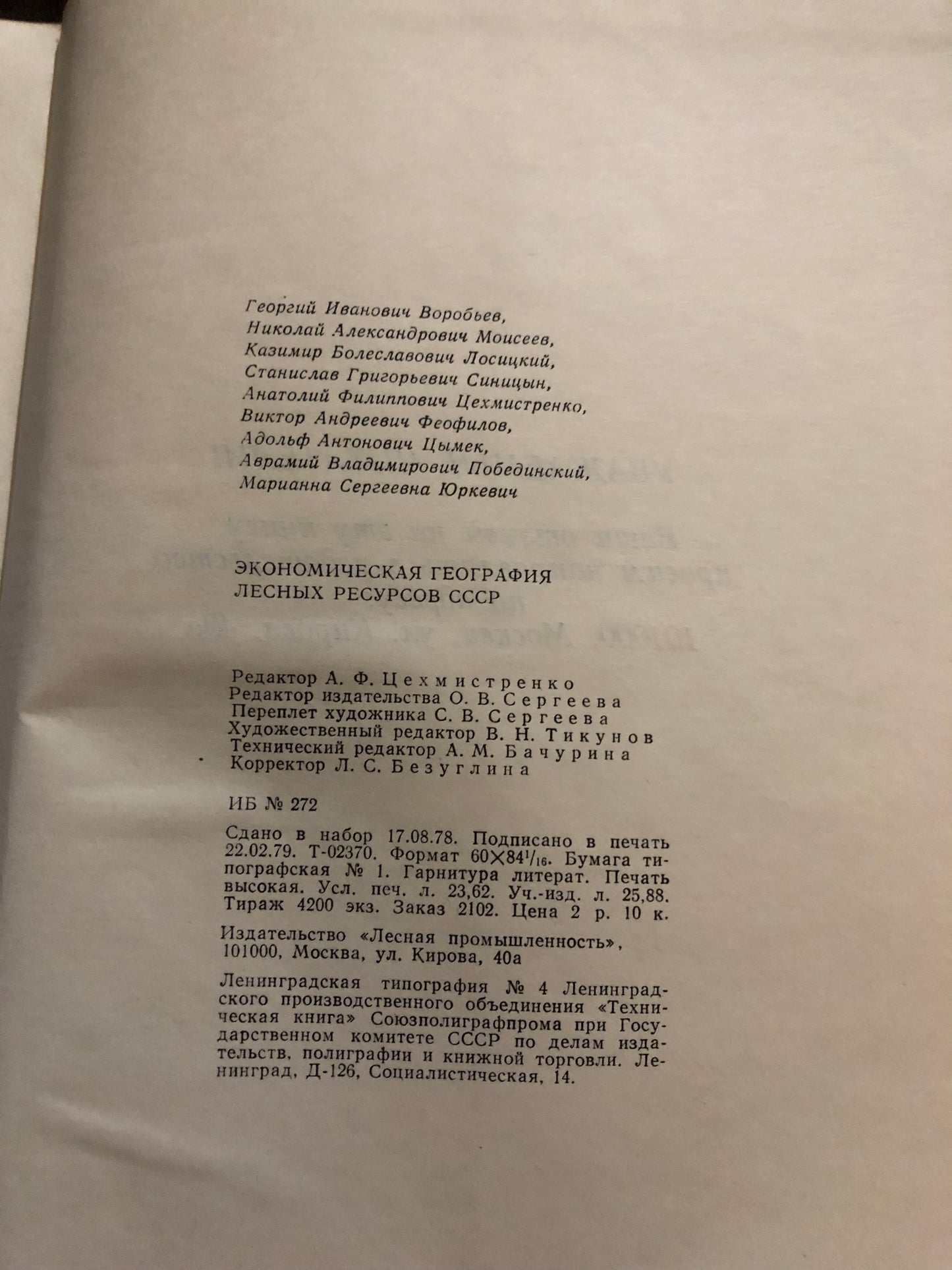 ЭКОНОМИЧЕСКАЯ ГЕОГРАФИЯ ЛЕСНЫХ РЕСУРСОВ СССР